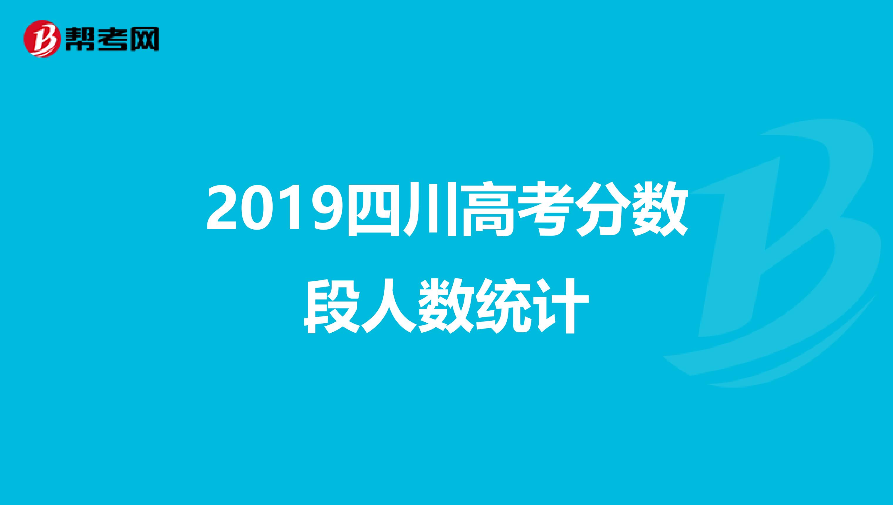 2019四川高考分数段人数统计