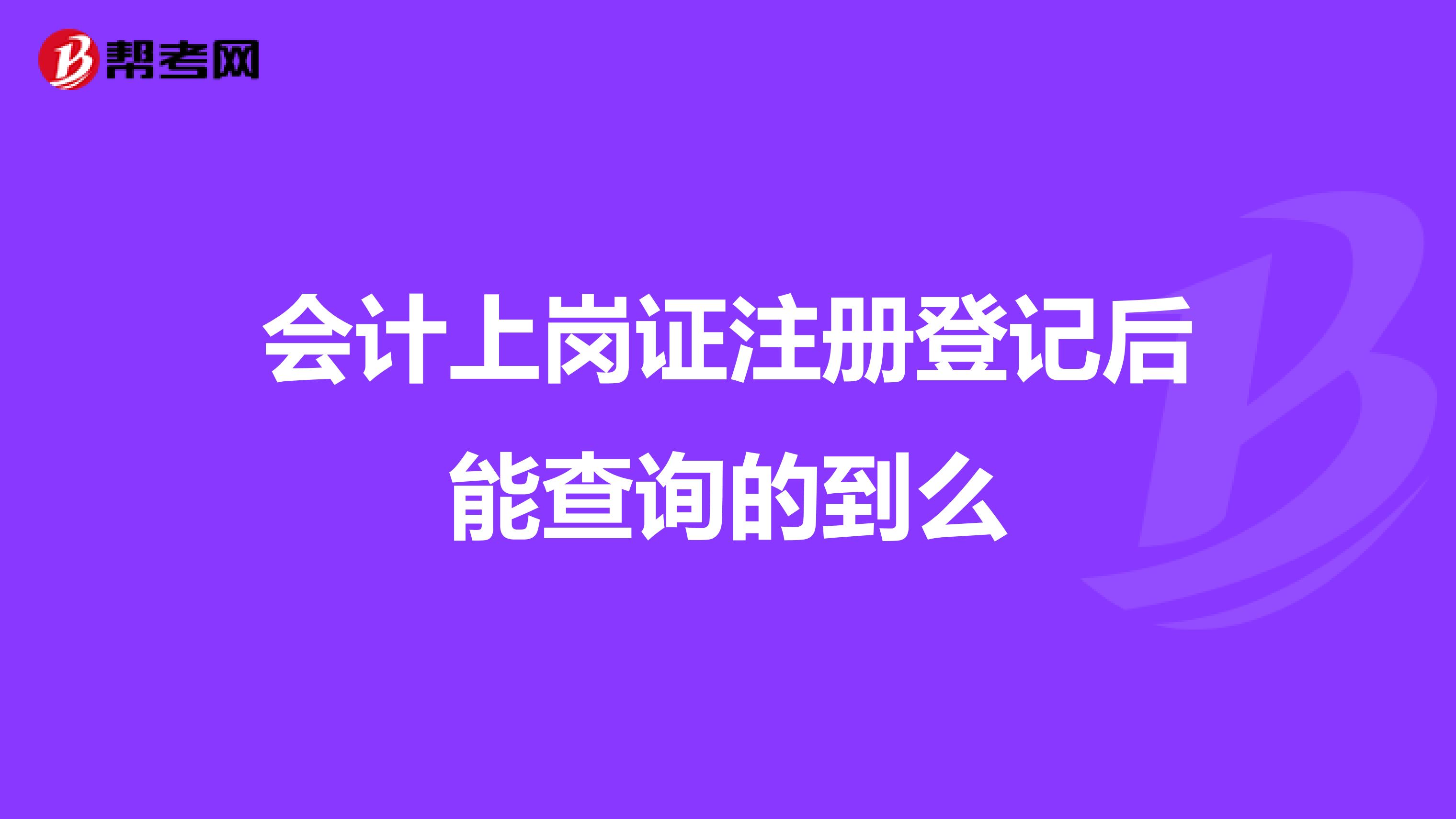 會(huì)計(jì)上崗證注冊(cè)登記后能查詢的到么