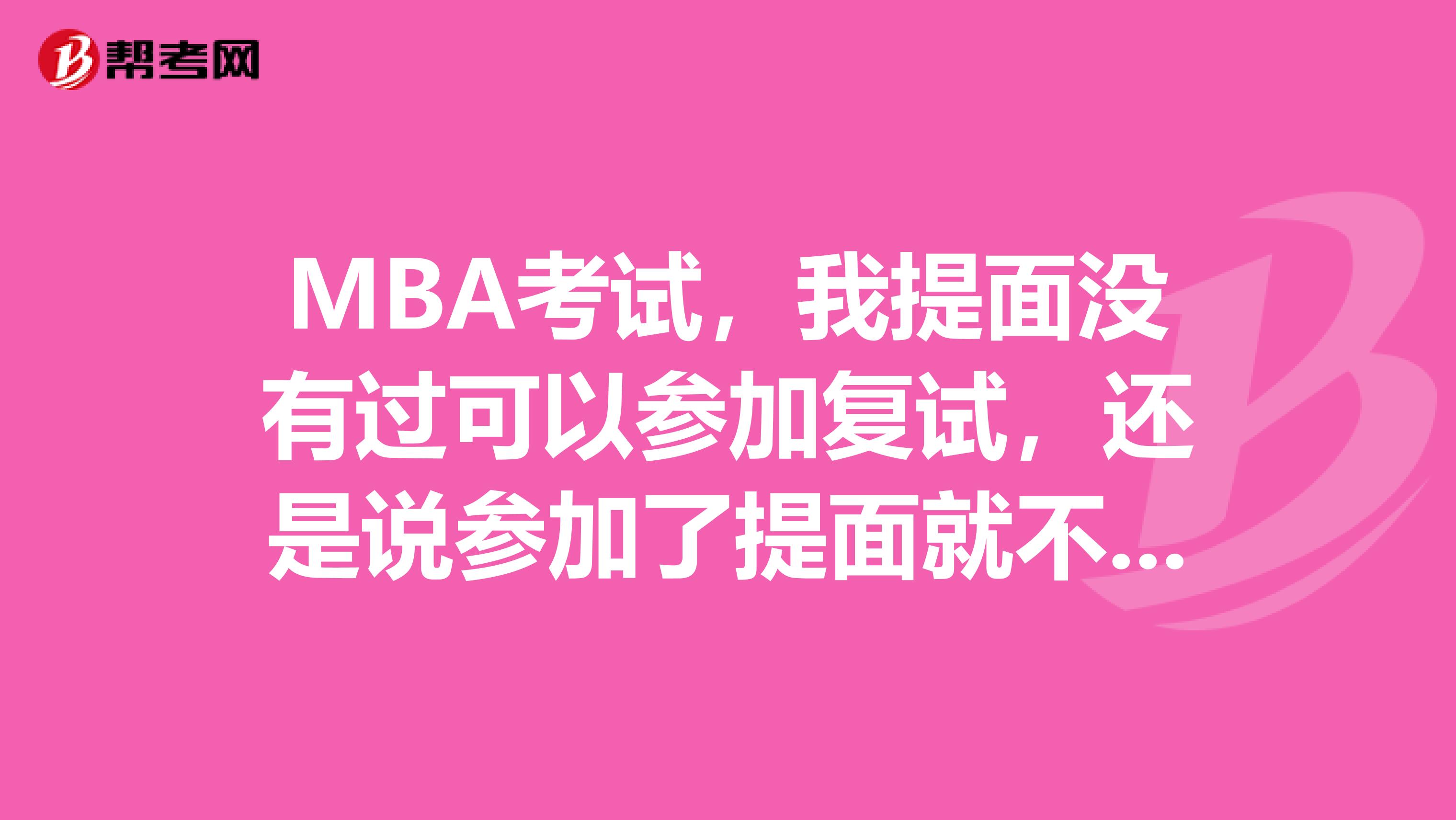 MBA考試，我提面沒有過可以參加復(fù)試，還是說參加了提面就不能參加復(fù)試了呢？