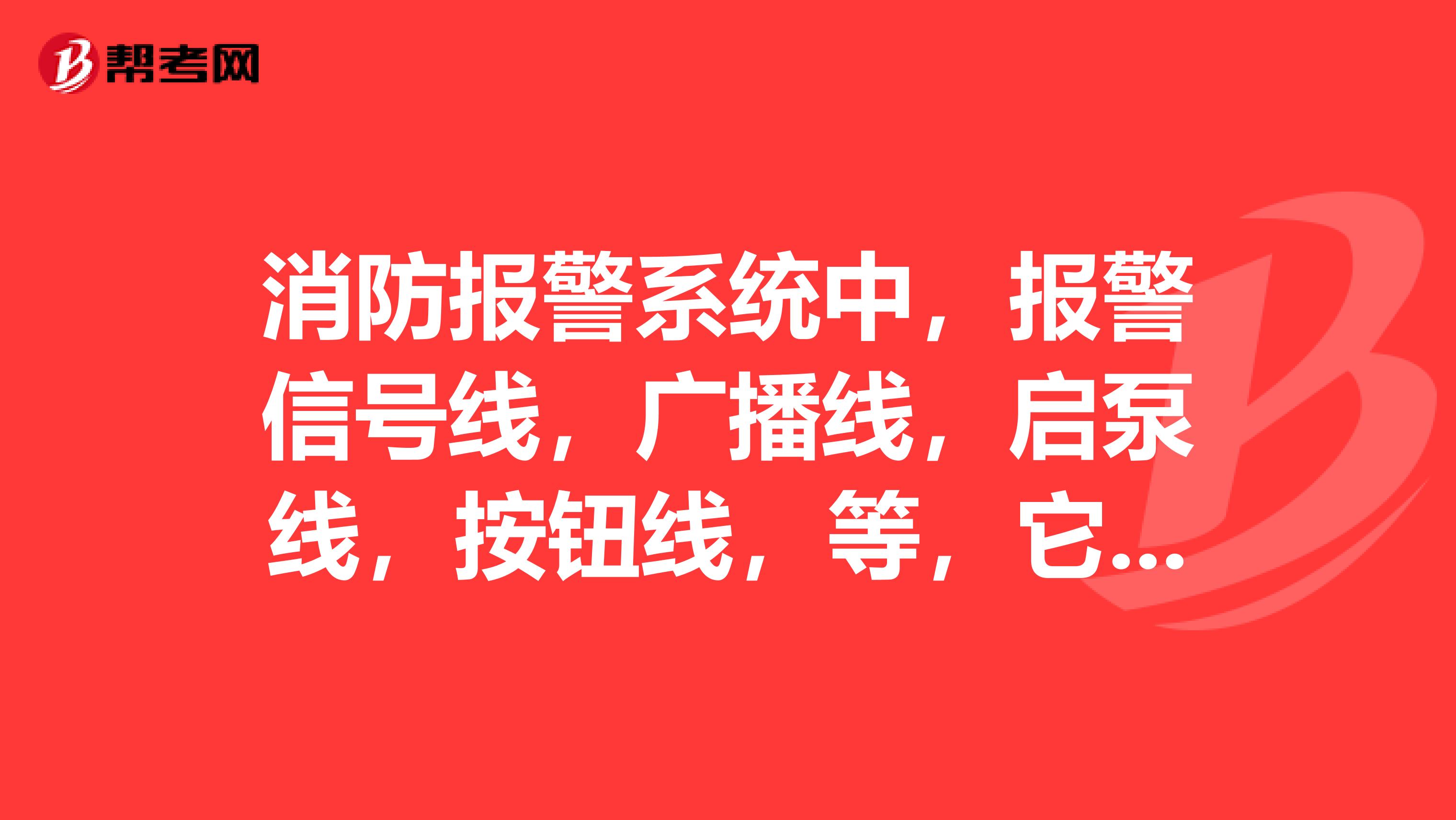 消防报警系统中，报警信号线，广播线，启泵线，按钮线，等，它们采用的接线方式是串联在一起的即手拉手