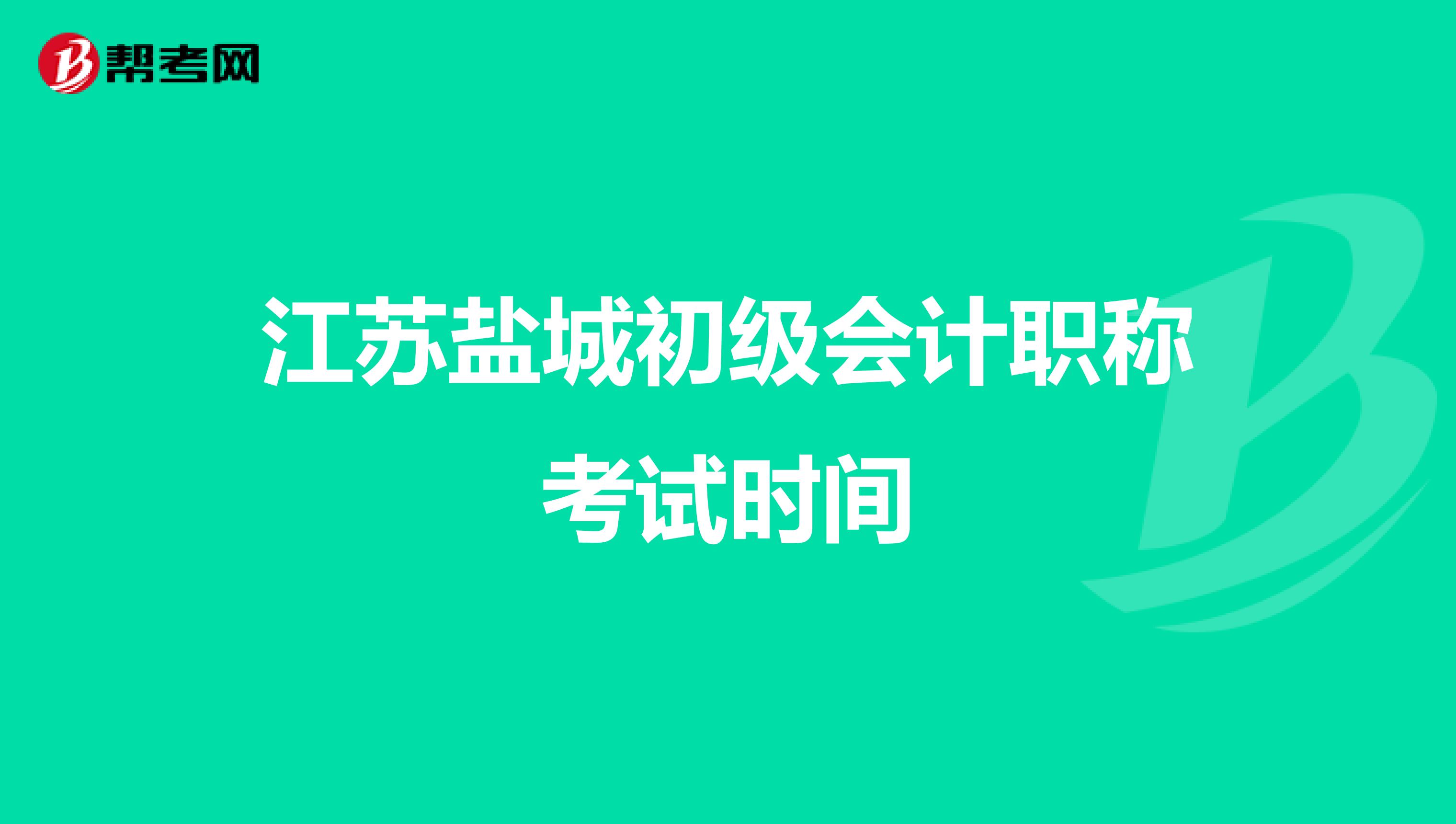江苏盐城初级会计职称考试时间