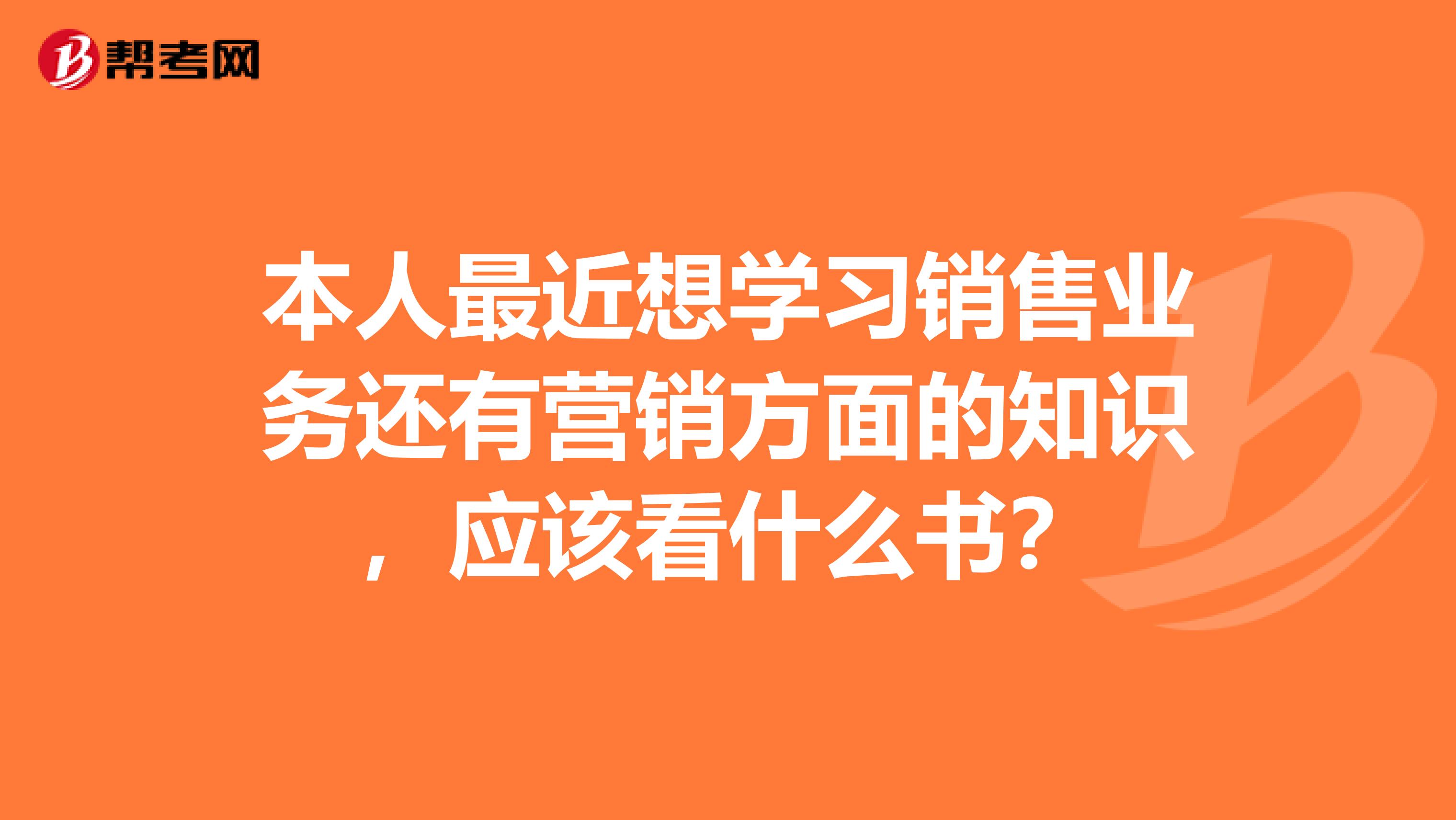 本人最近想学习销售业务还有营销方面的知识,应该看什么书?