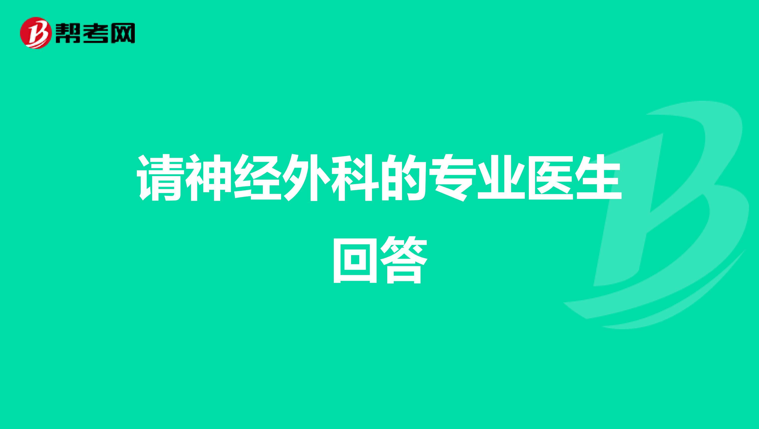 请神经外科的专业医生回答