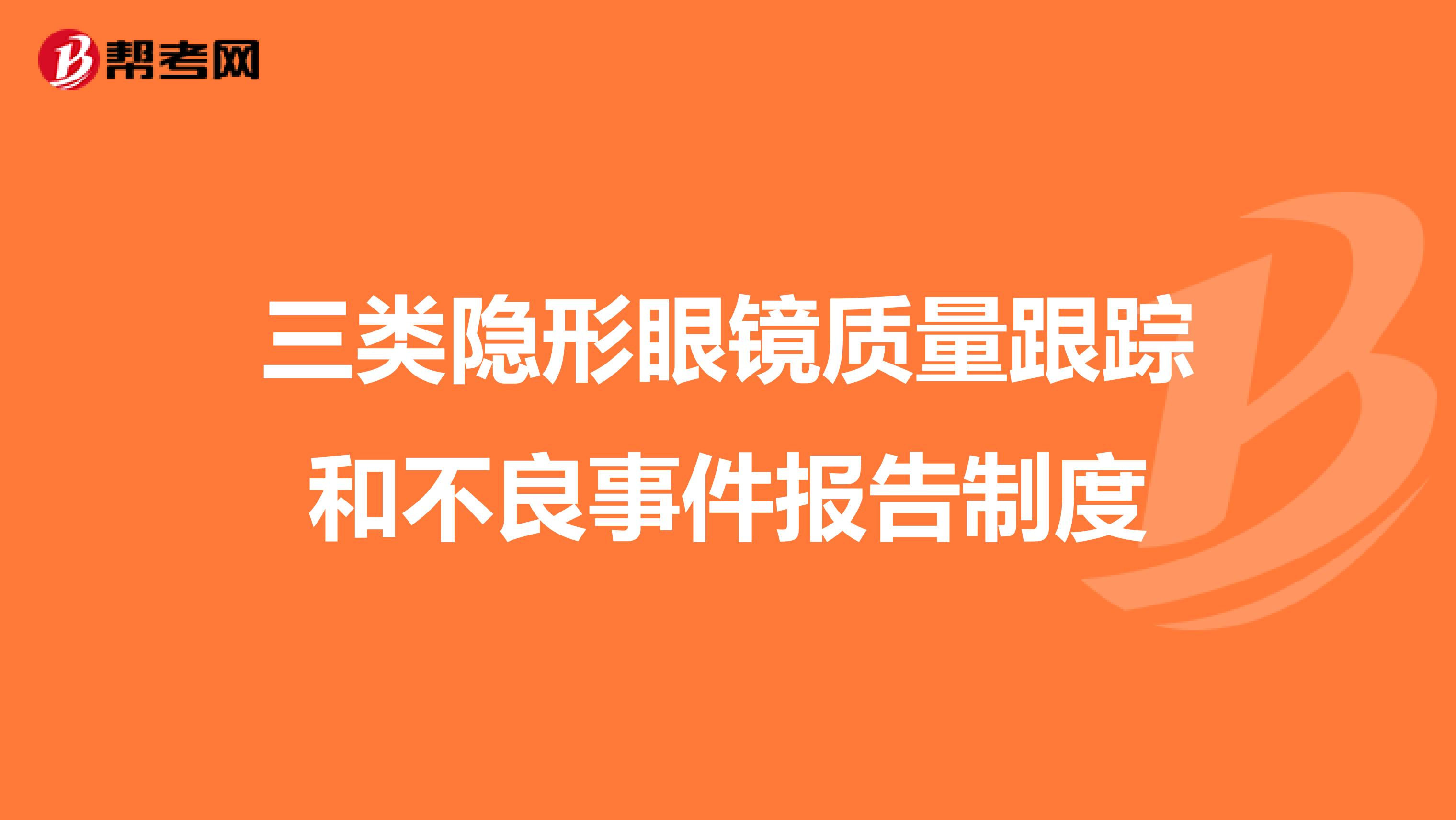 三类隐形眼镜质量跟踪和不良事件报告制度