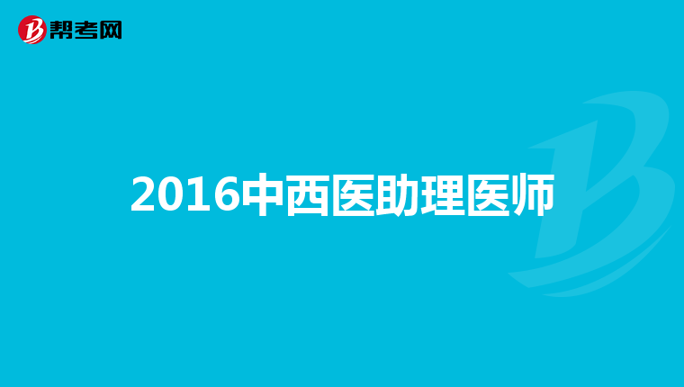 2016中西医助理医师