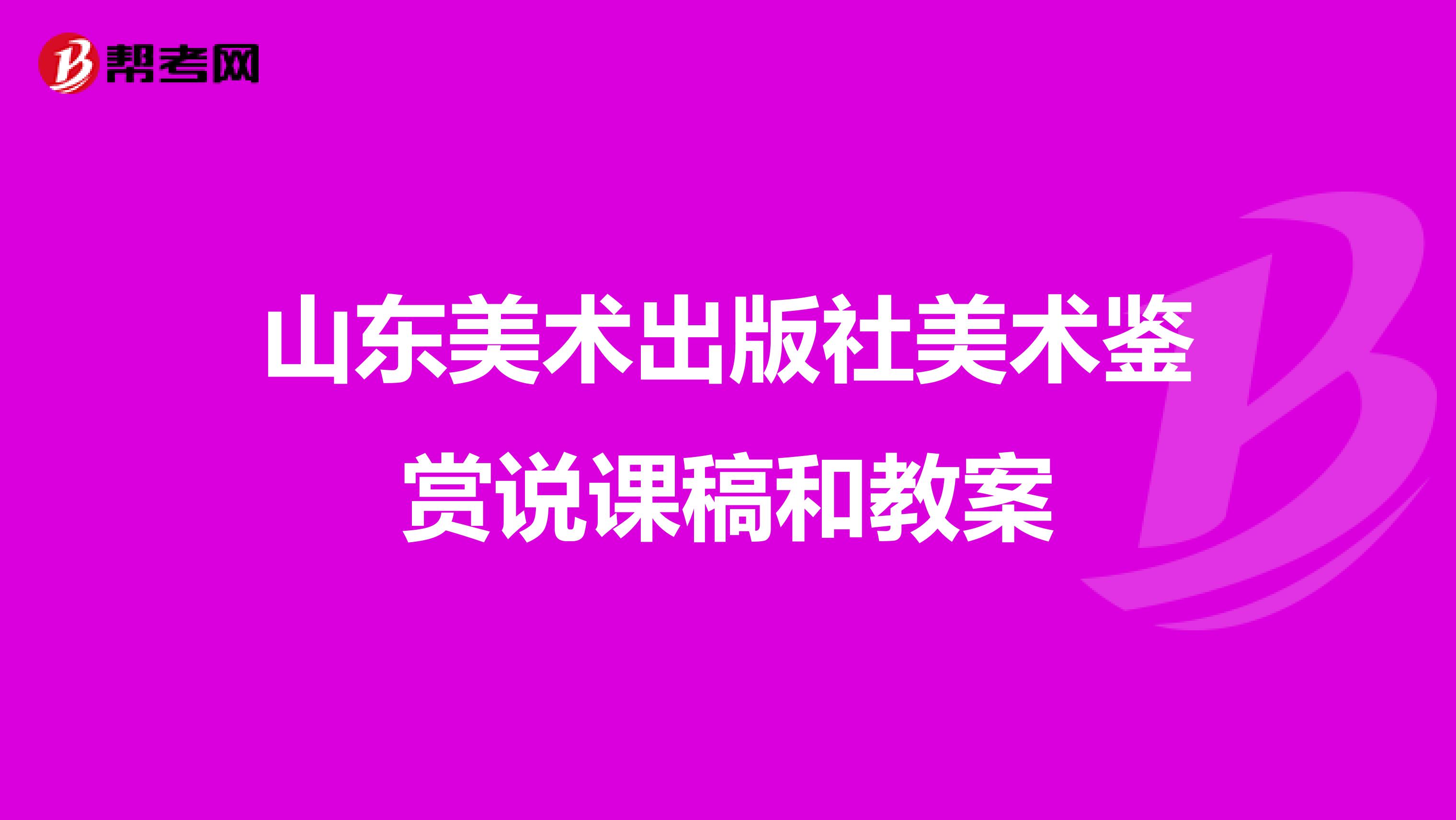 山东美术出版社美术鉴赏说课稿和教案