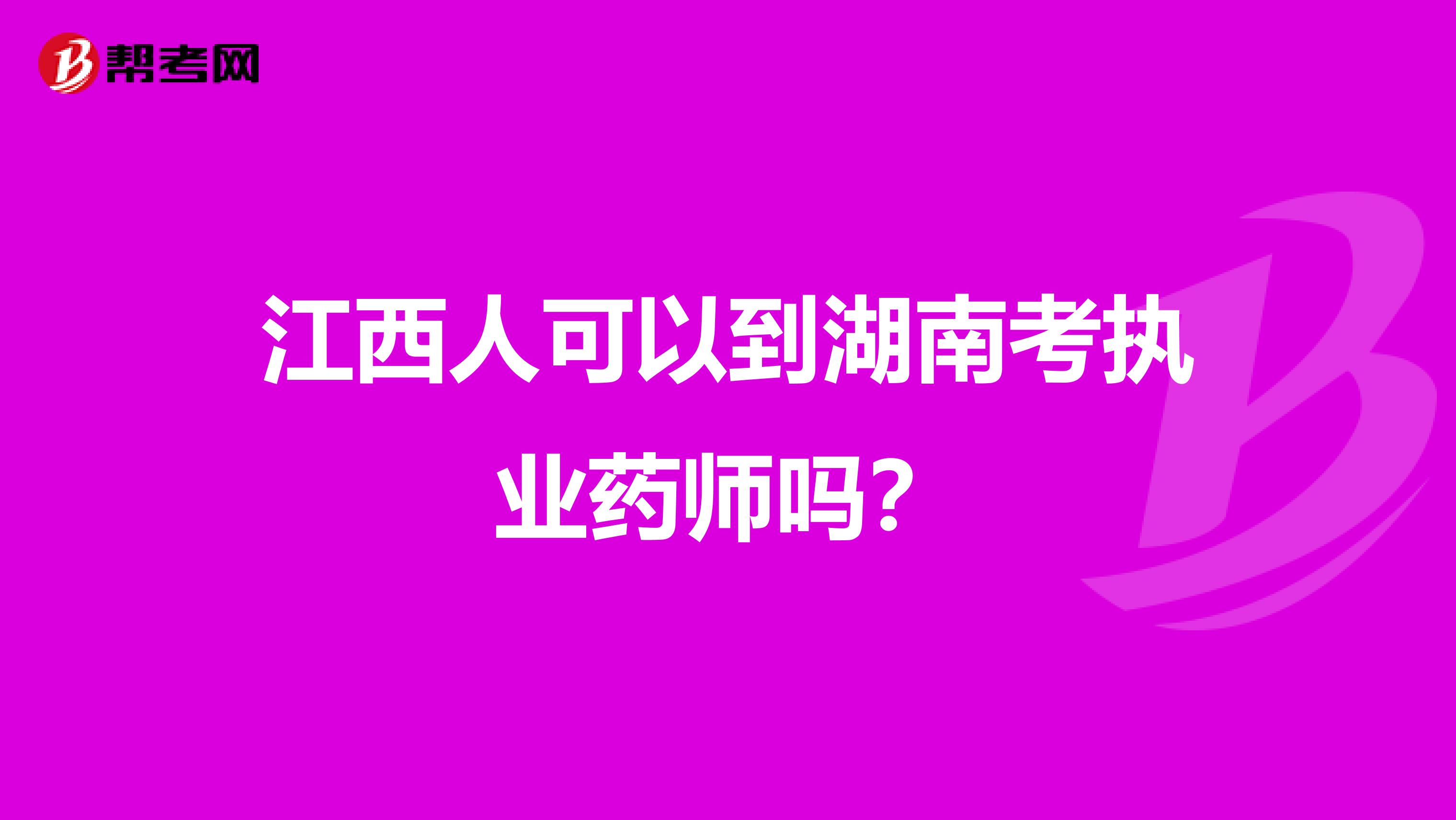 江西人可以到湖南考执业药师吗?