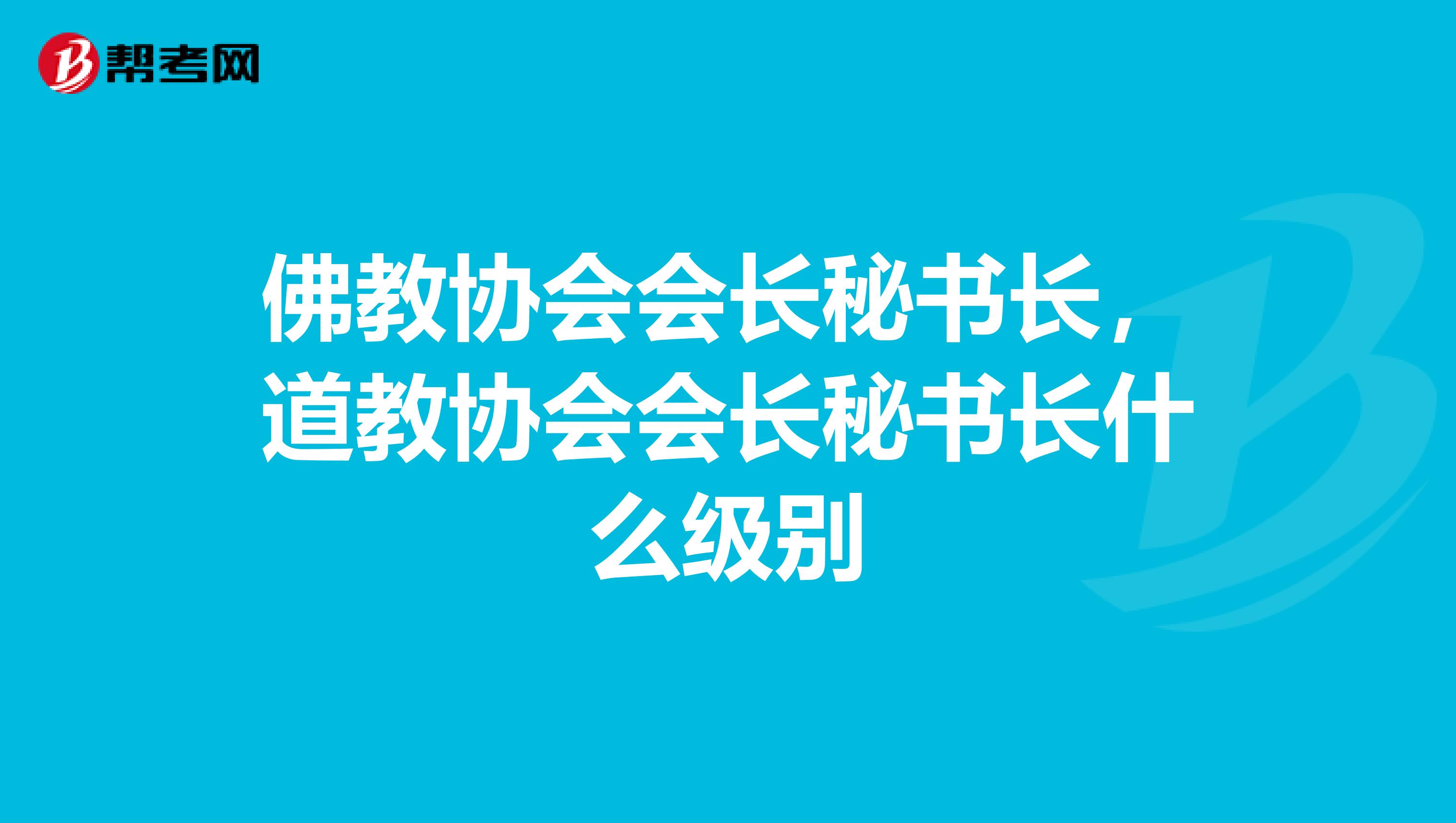 佛教协会会长秘书长,道教协会会长秘书长什么级别