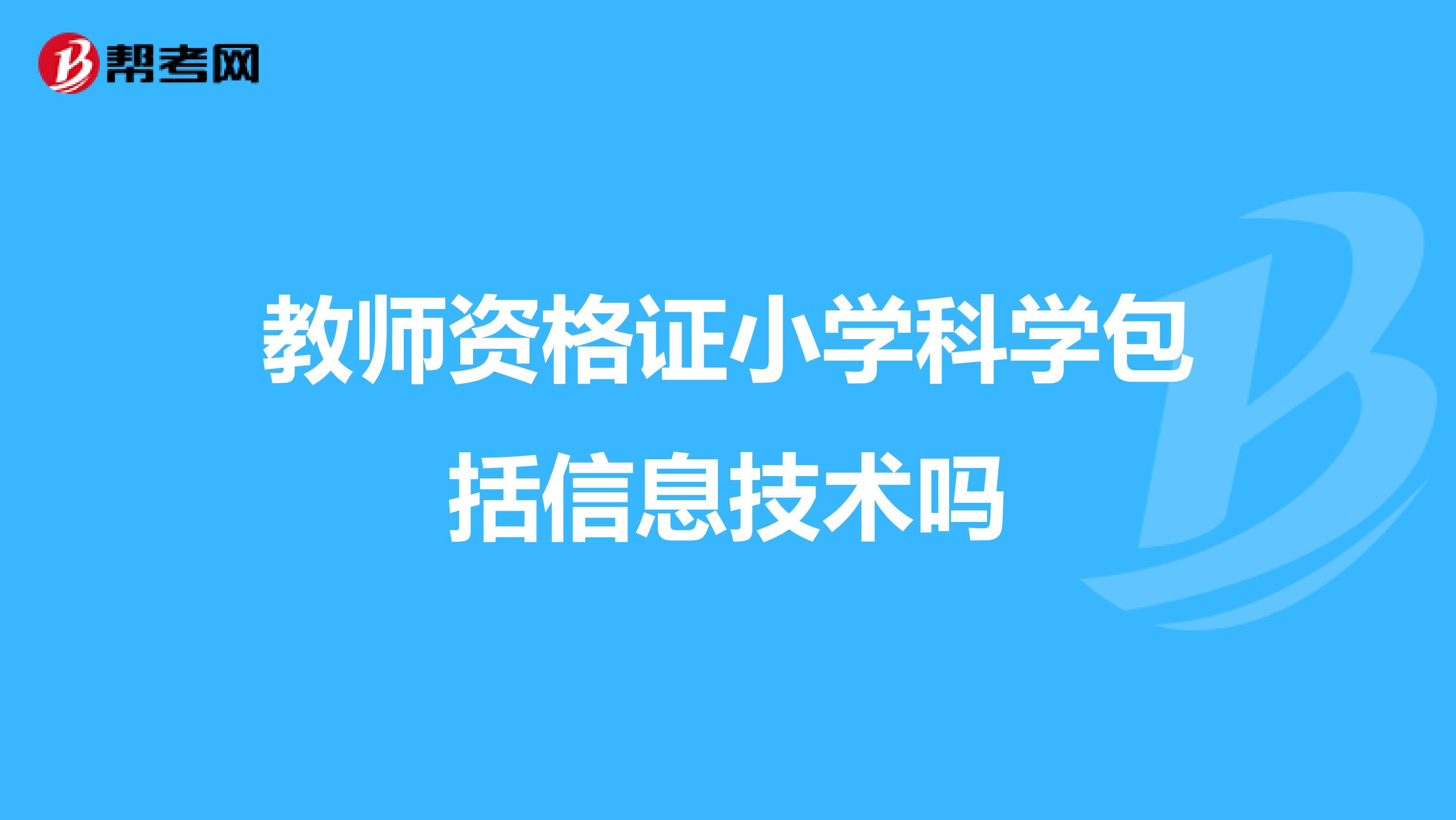 教师资格证小学科学包括信息技术吗