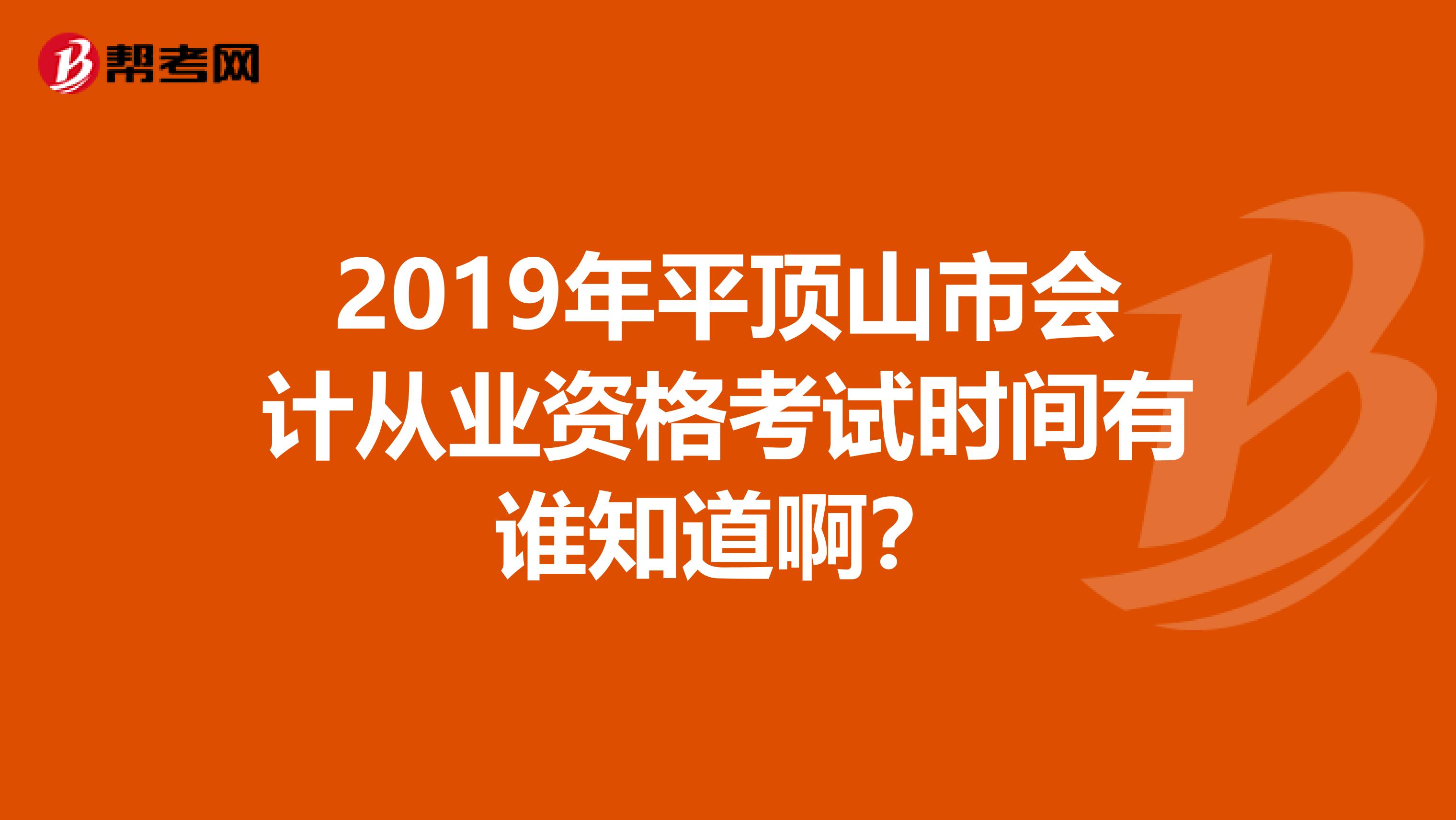 2019年平顶山市会计从业资格考试时间有谁知道啊？