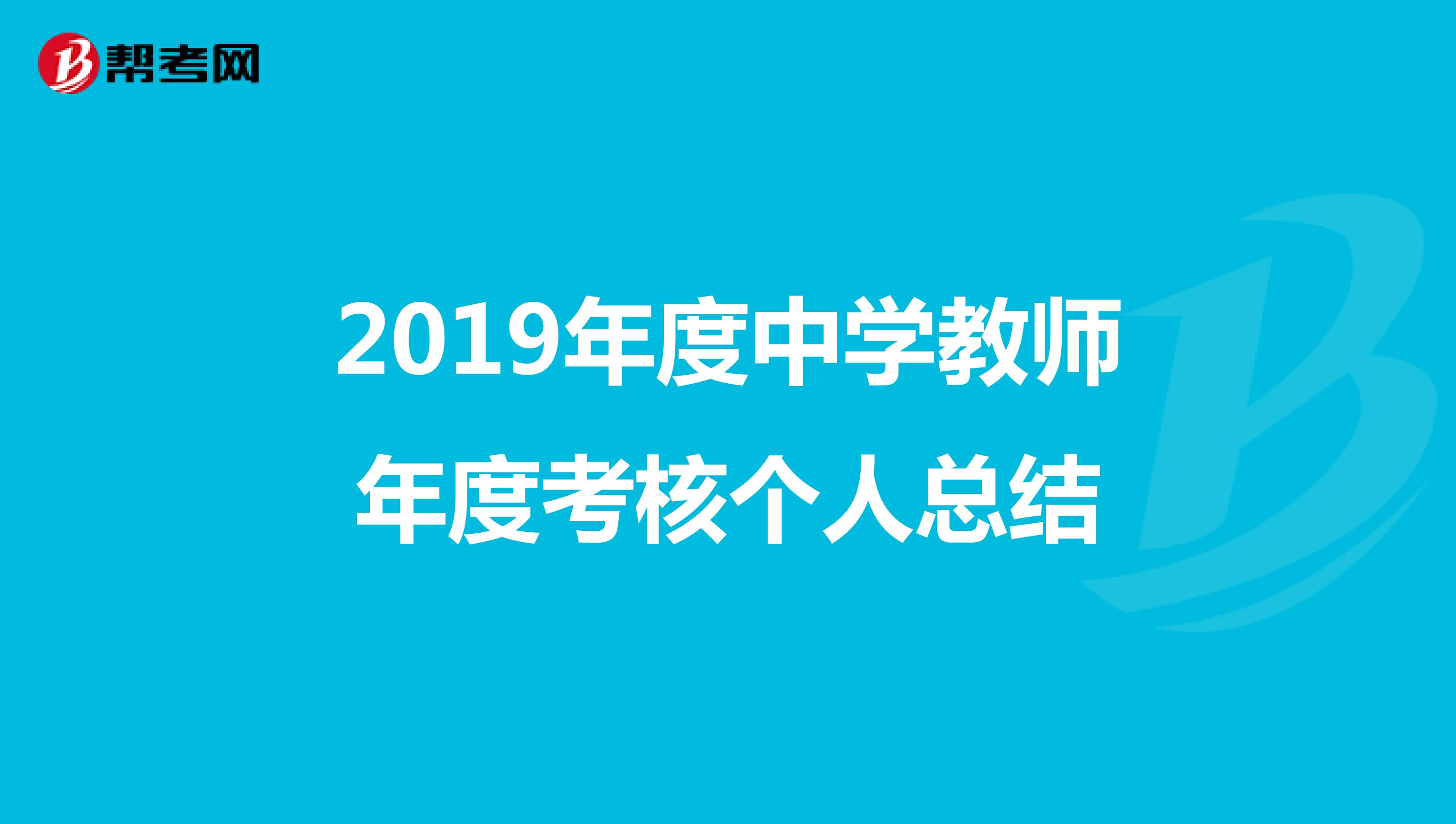 2019年度中学教师年度考核个人总结