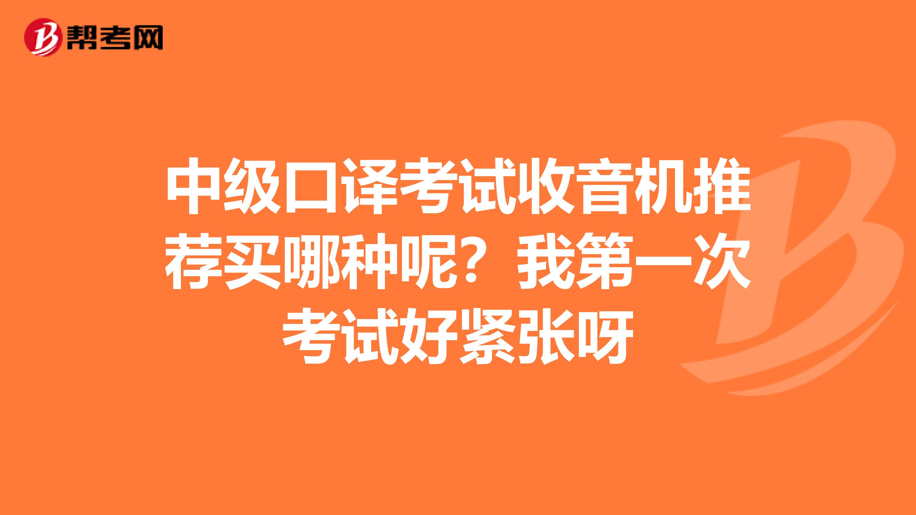 中级口译考试收音机推荐买哪种呢？我第一次考试好紧张呀