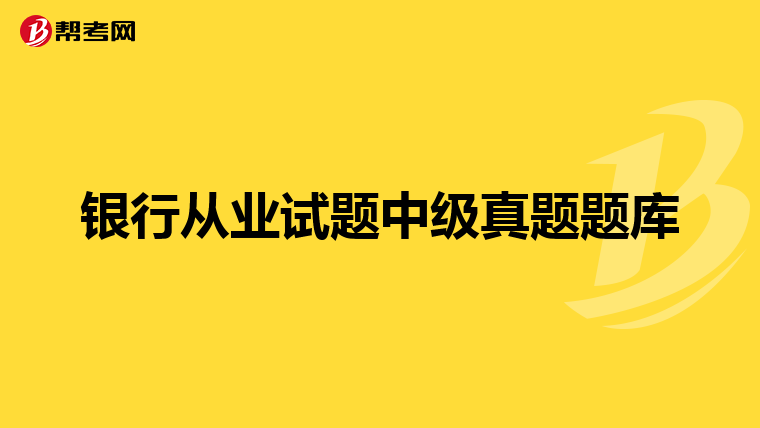 银行从业试题中级真题题库