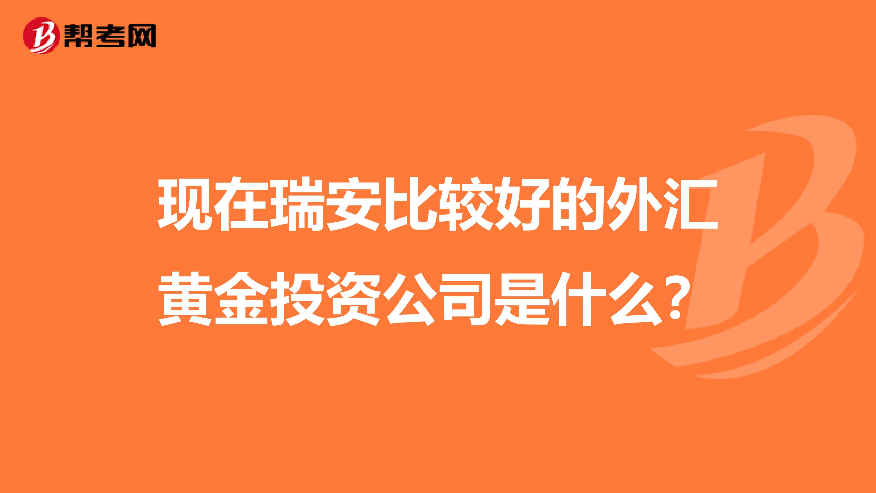 现在瑞安比较好的外汇黄金投资公司是什么?