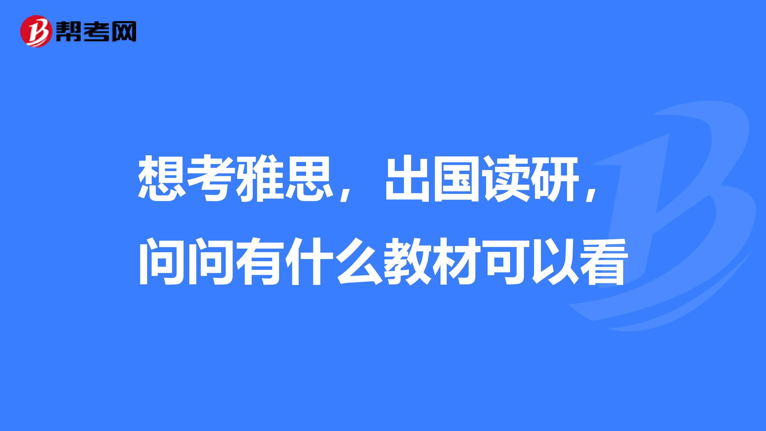 想考雅思,出国读研,问问有什么教材可以看