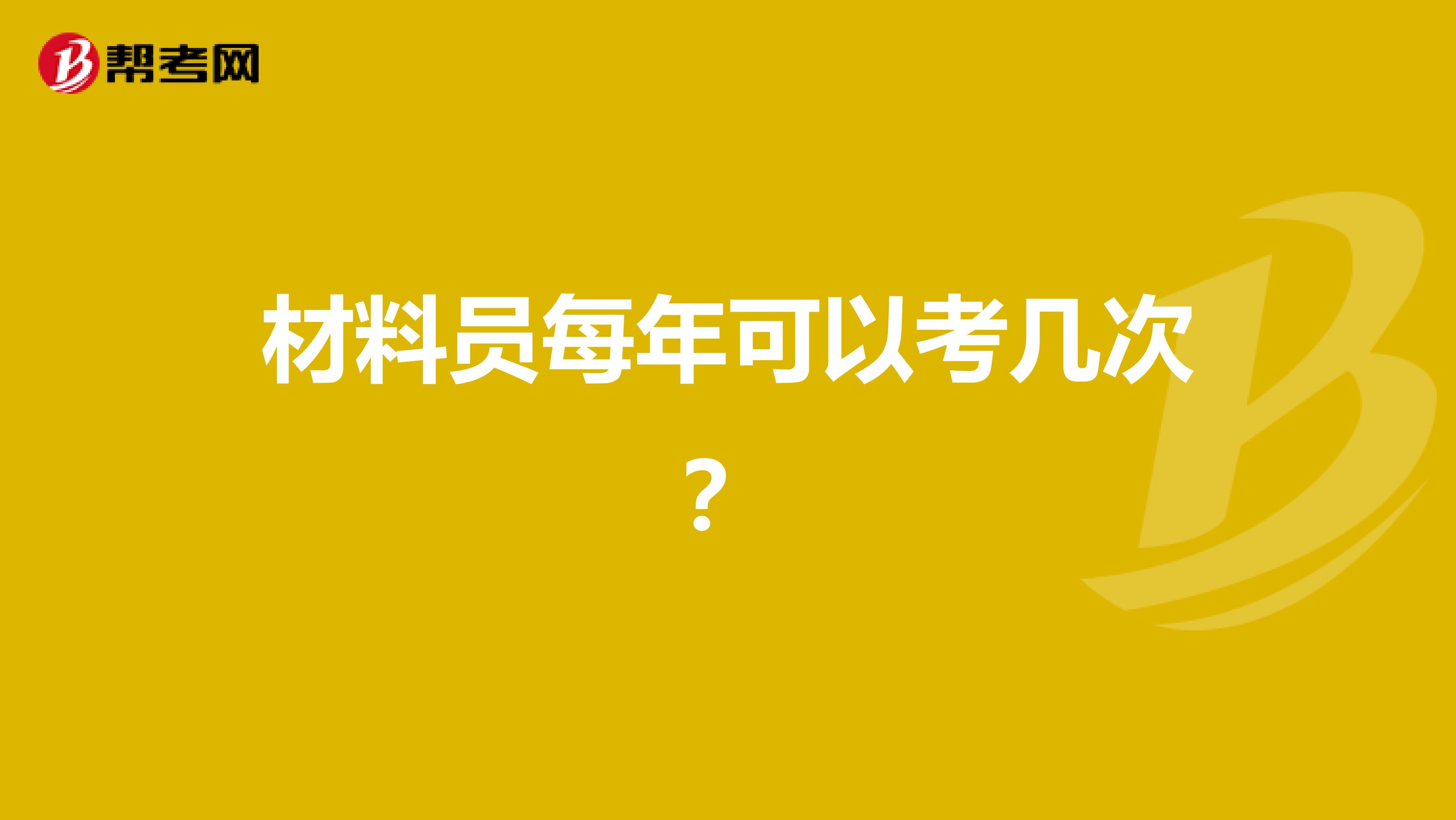 材料员每年可以考几次?