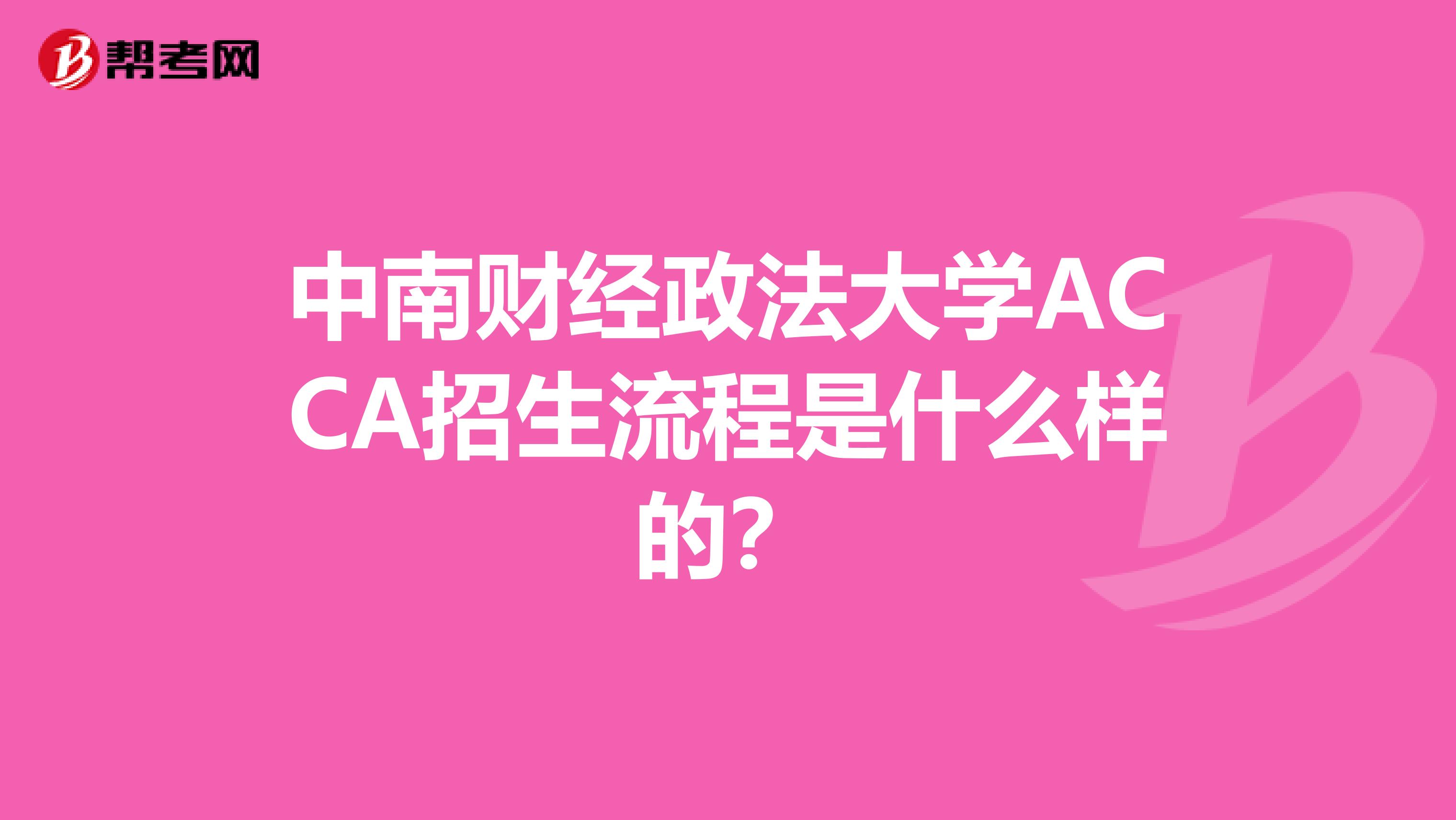 中南财经政法大学ACCA招生流程是什么样的？