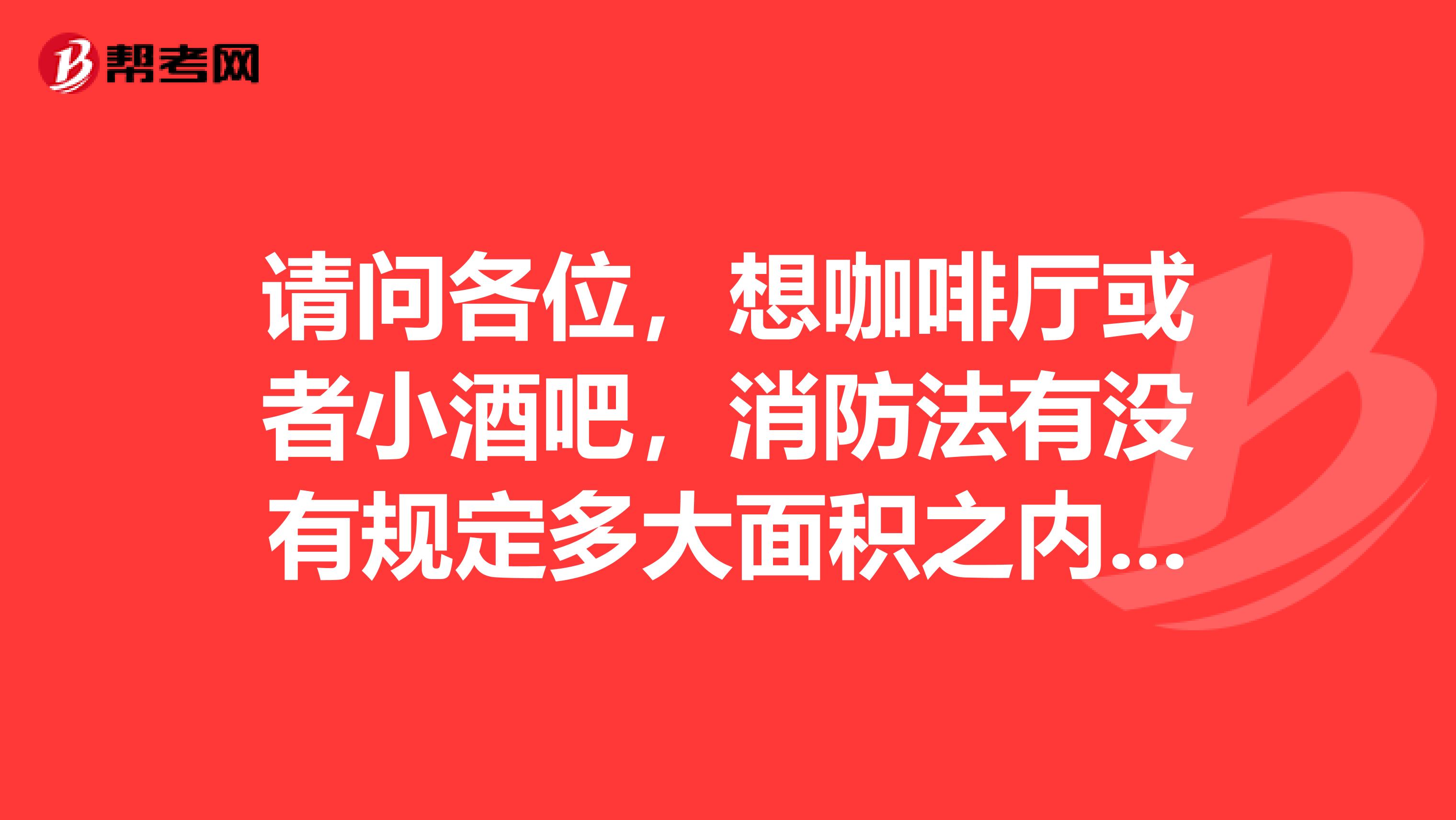 请问各位,想咖啡厅或者小酒吧,消防法有没有规定多大面积之内是不用设置安全出口的