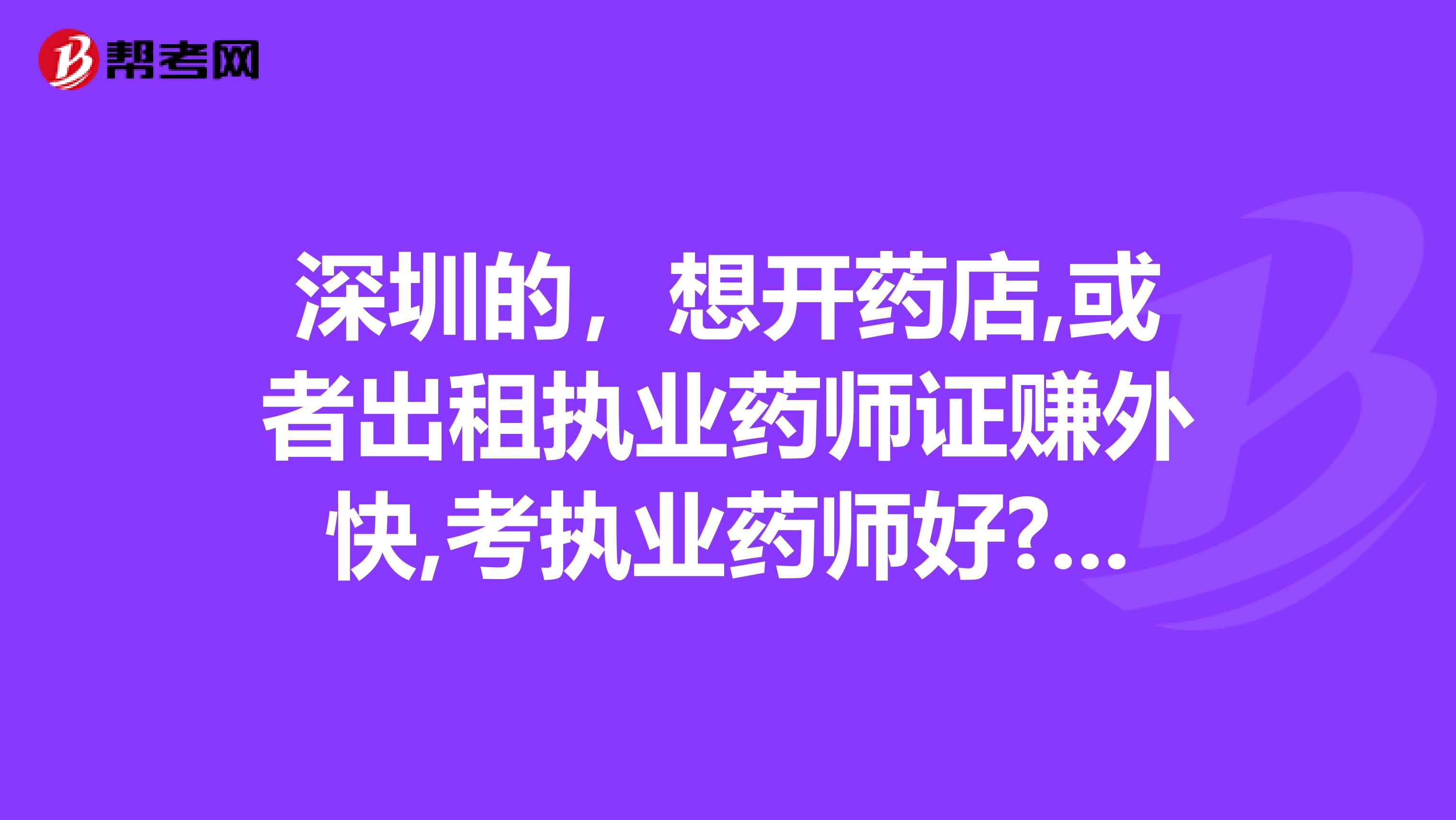 深圳的，想开药店,或者出租执业药师证赚外快,考执业药师好?还是执业中药师好呢?