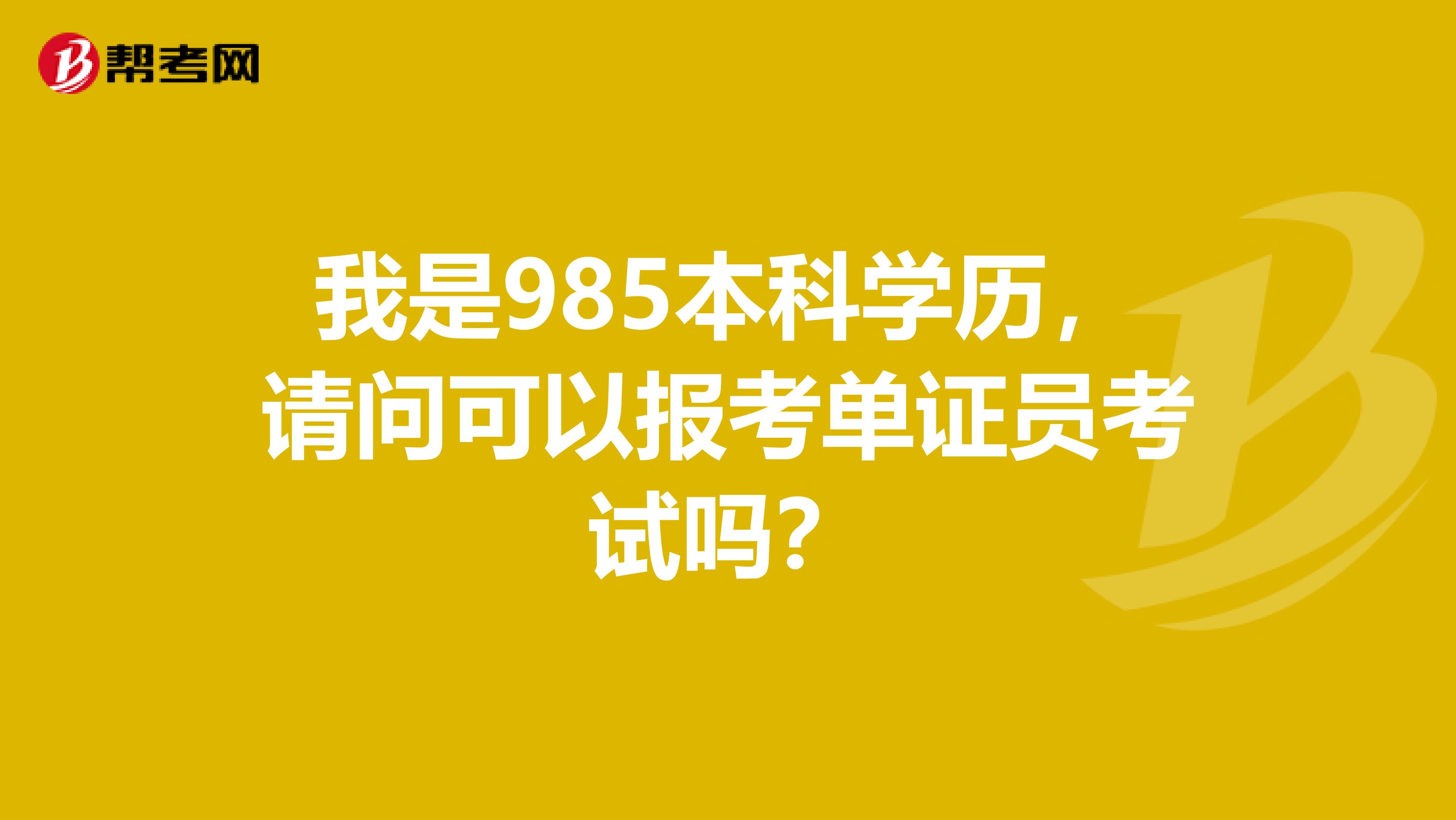 我是985本科学历,请问可以报考单证员考试吗?
