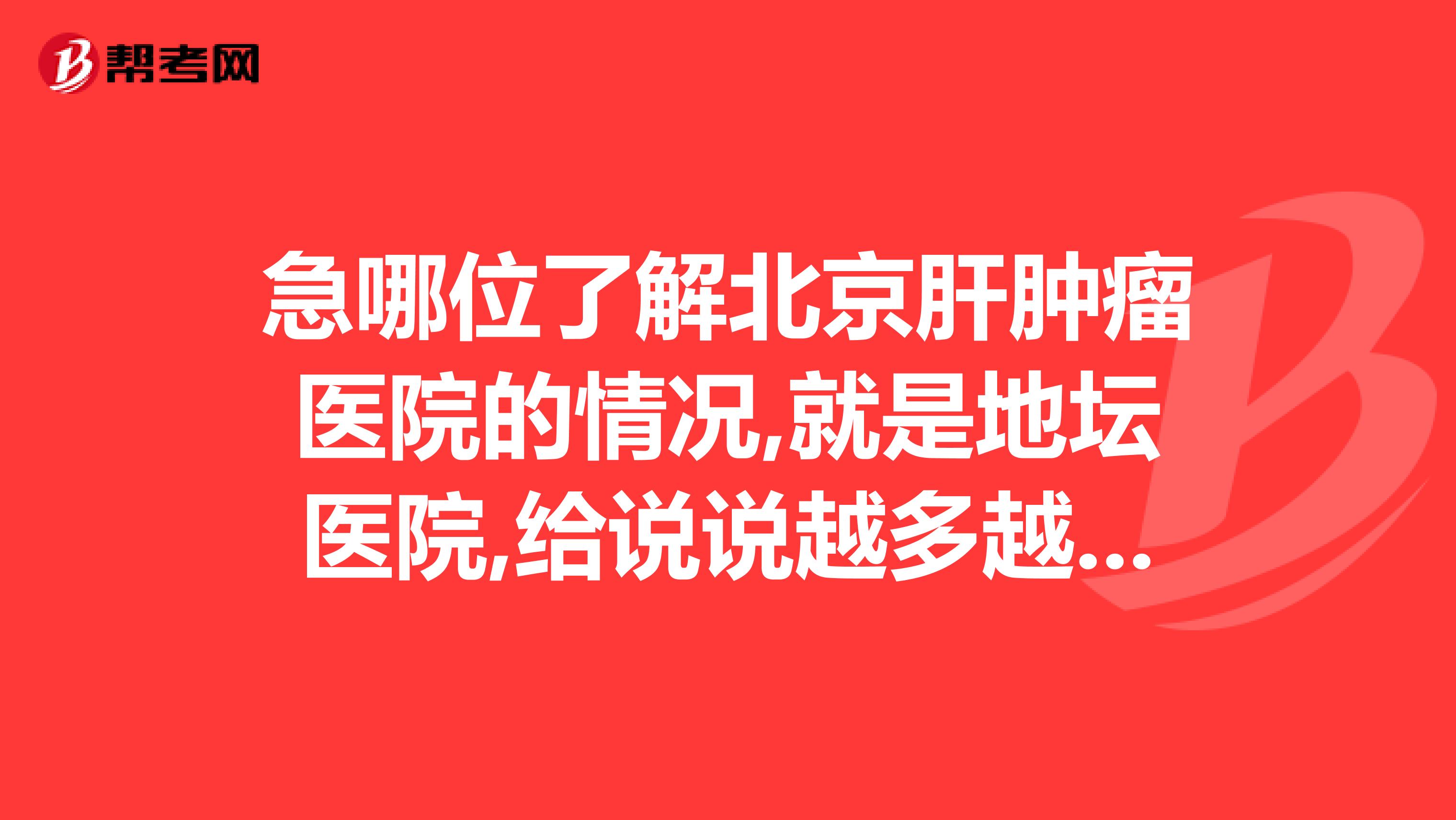 北京地坛医院、贩子挂号，效率第一，好评如潮肿瘤科的简单介绍