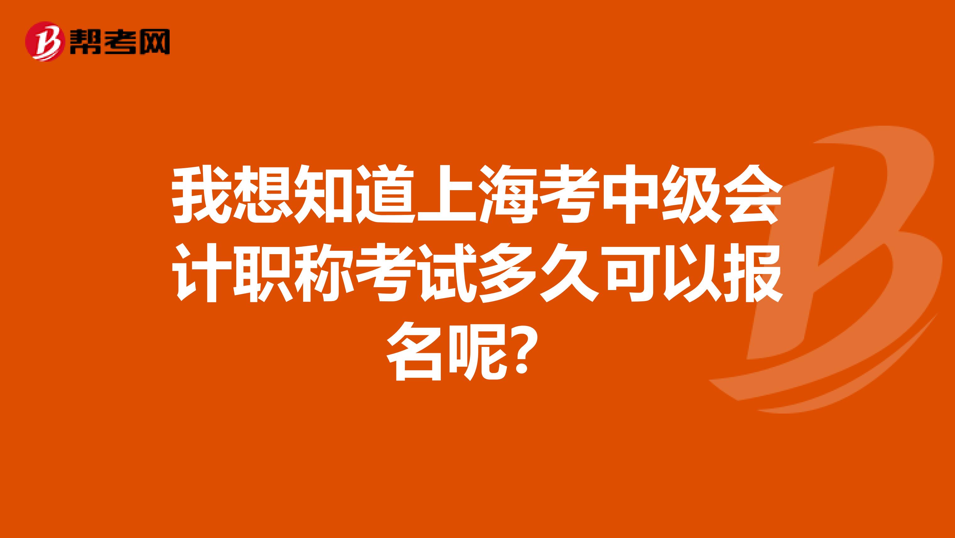 我想知道上?？贾屑墪嬄毞Q考試多久可以報名呢？