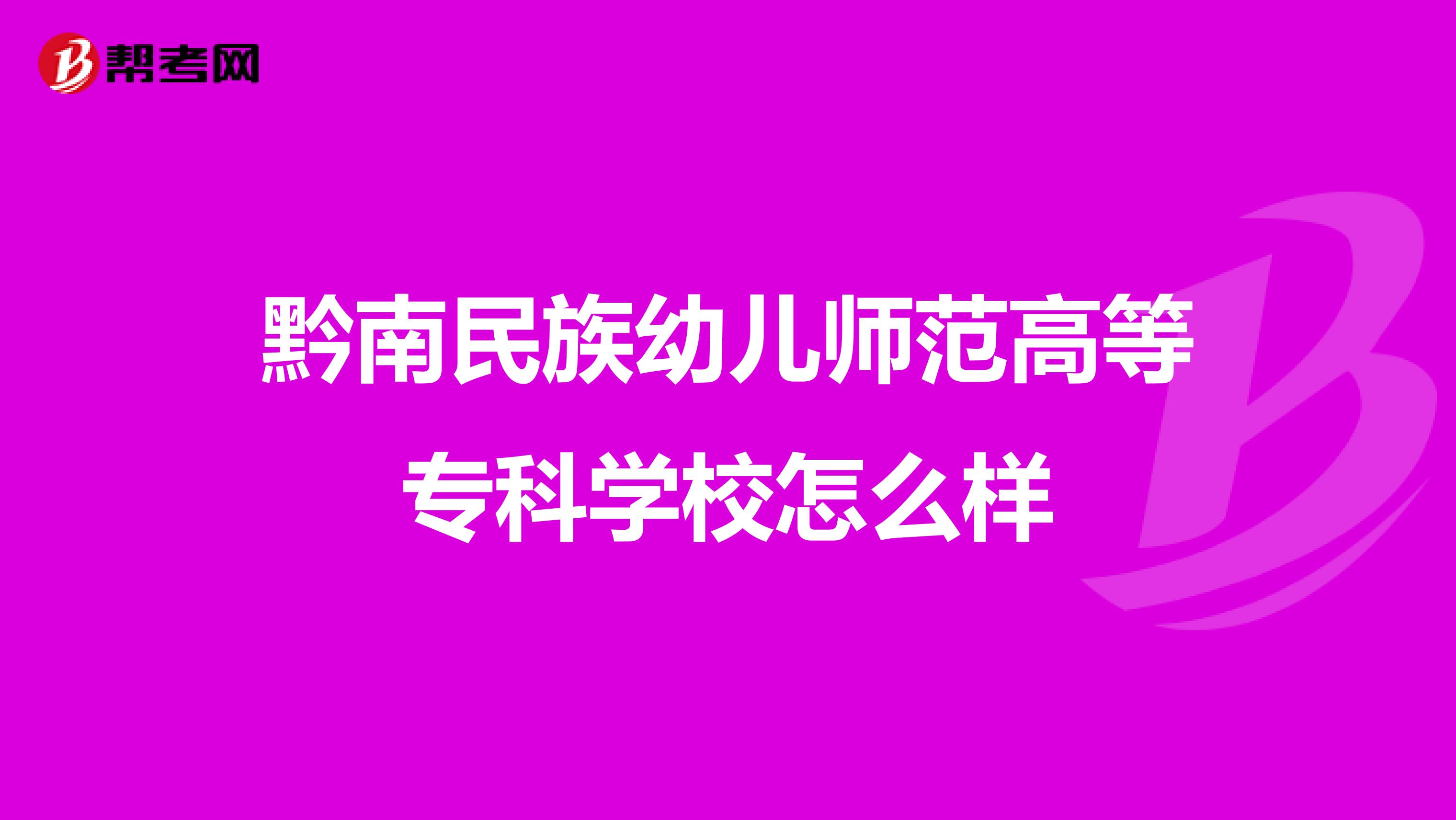 黔南民族幼儿师范高等专科学校怎么样
