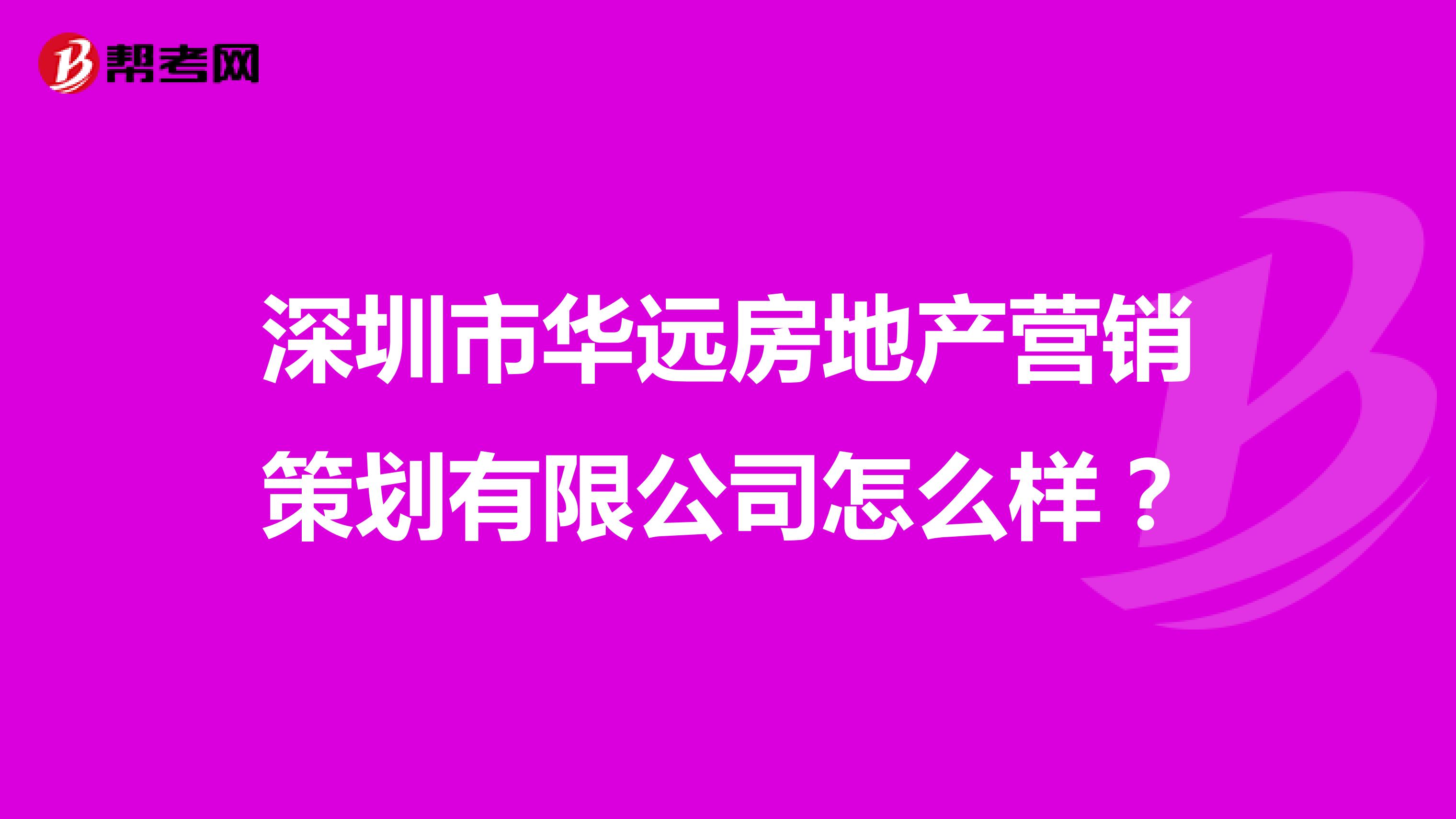 深圳市华远房地产营销策划有限公司怎么样？