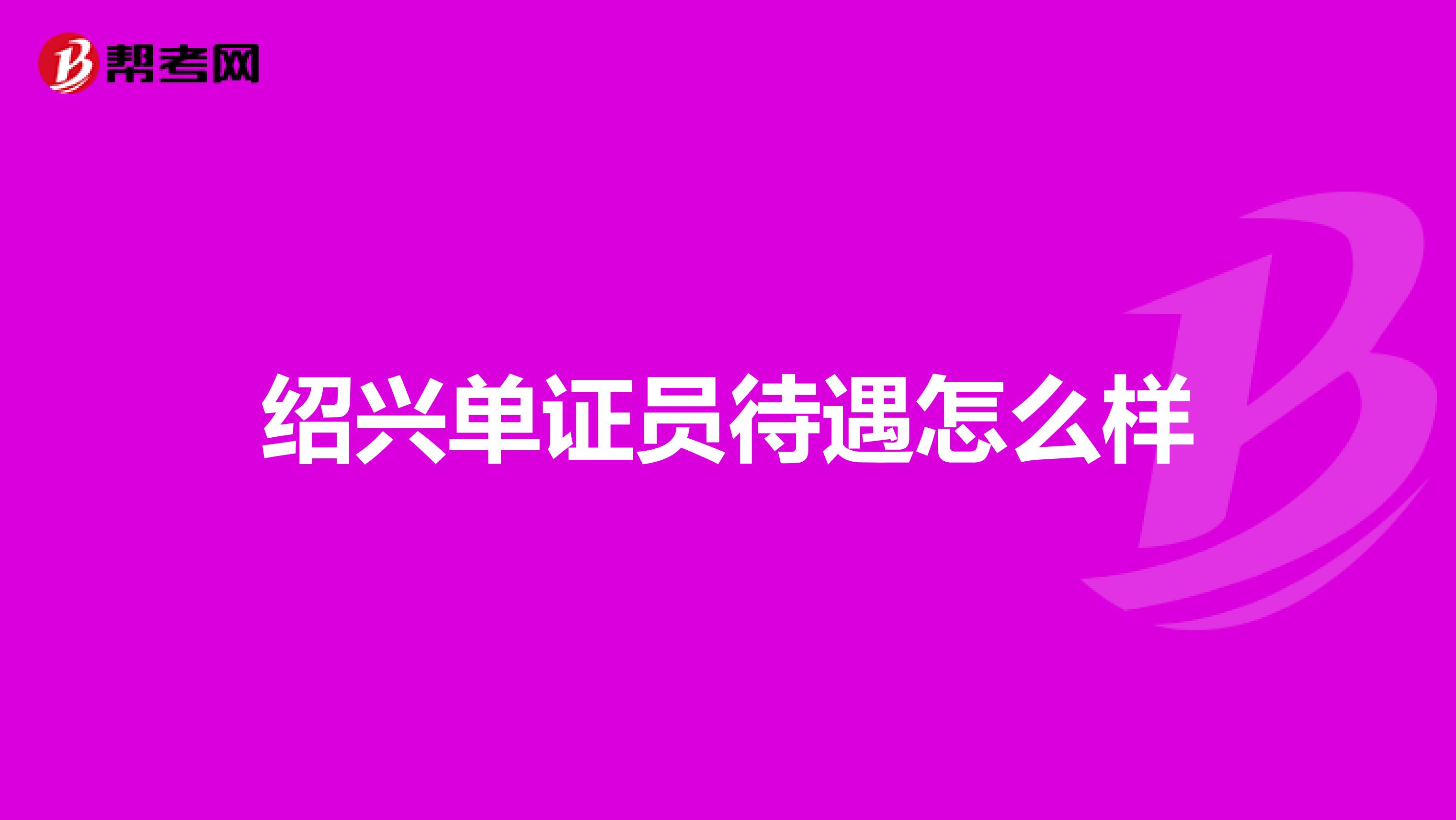 绍兴单证员待遇怎么样