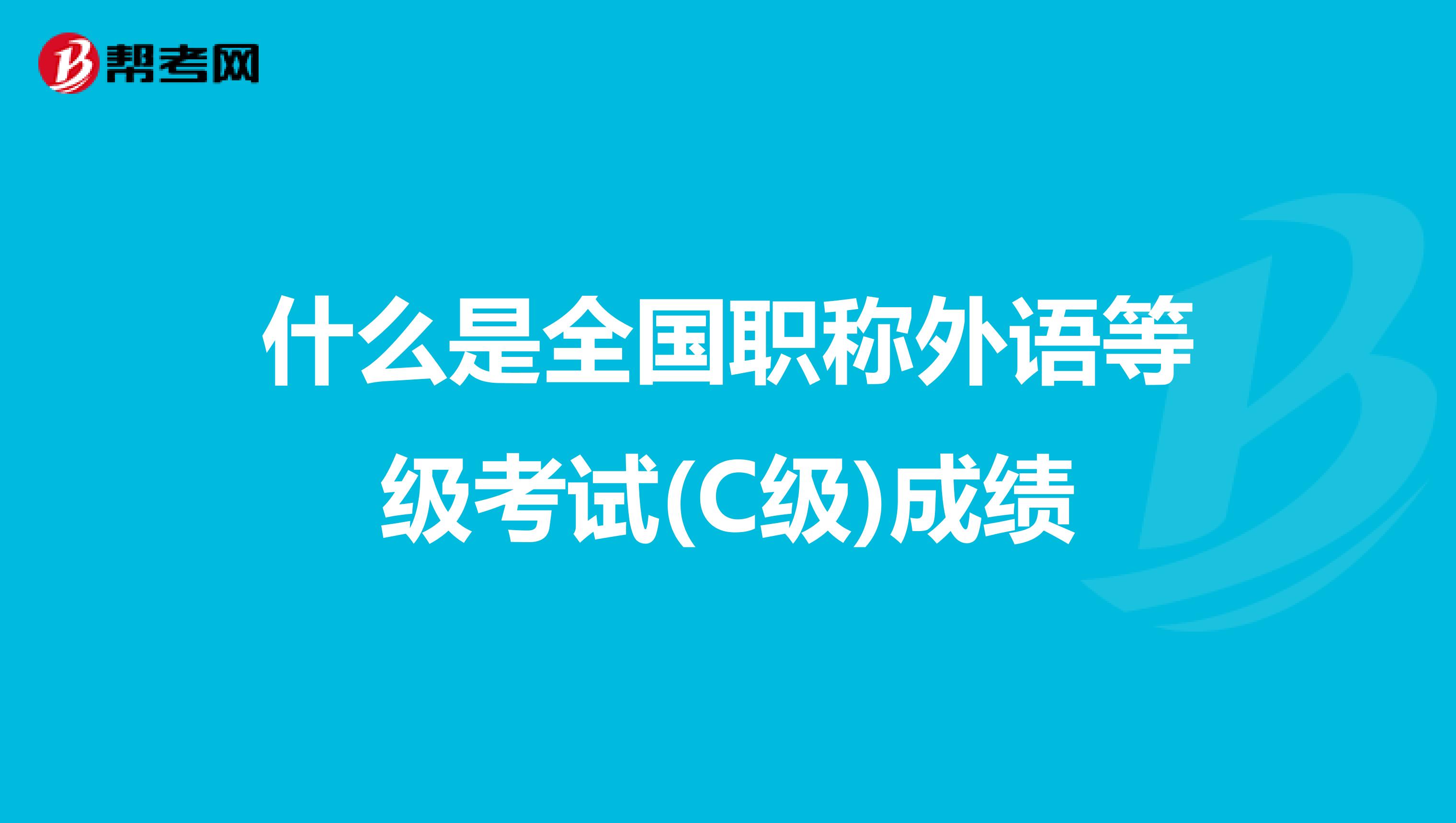 什么是全国职称外语等级考试(C级)成绩