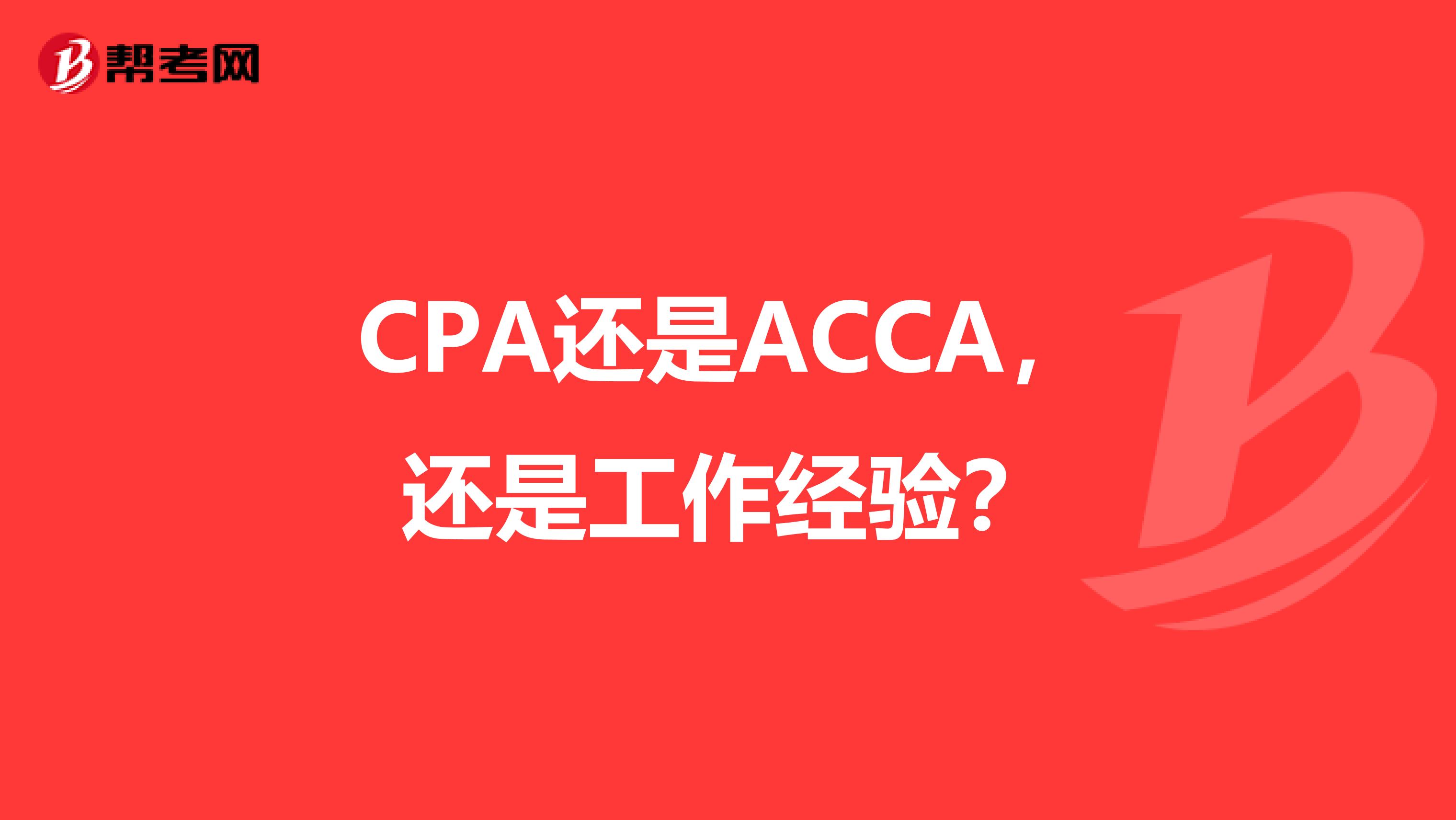 CPA還是ACCA，還是工作經(jīng)驗？