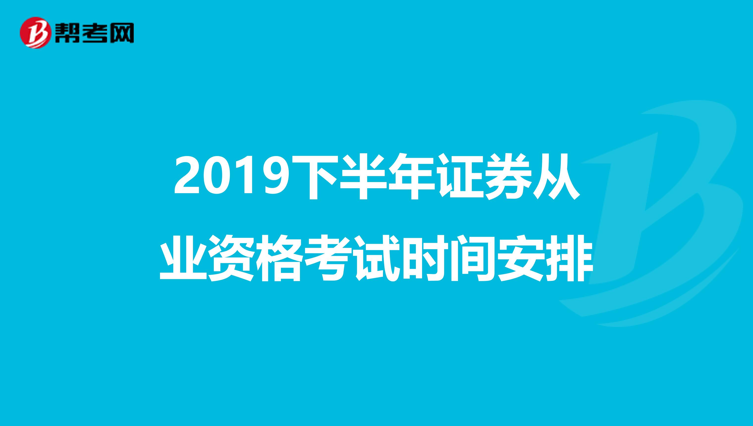2019下半年证券从业资格考试时间安排