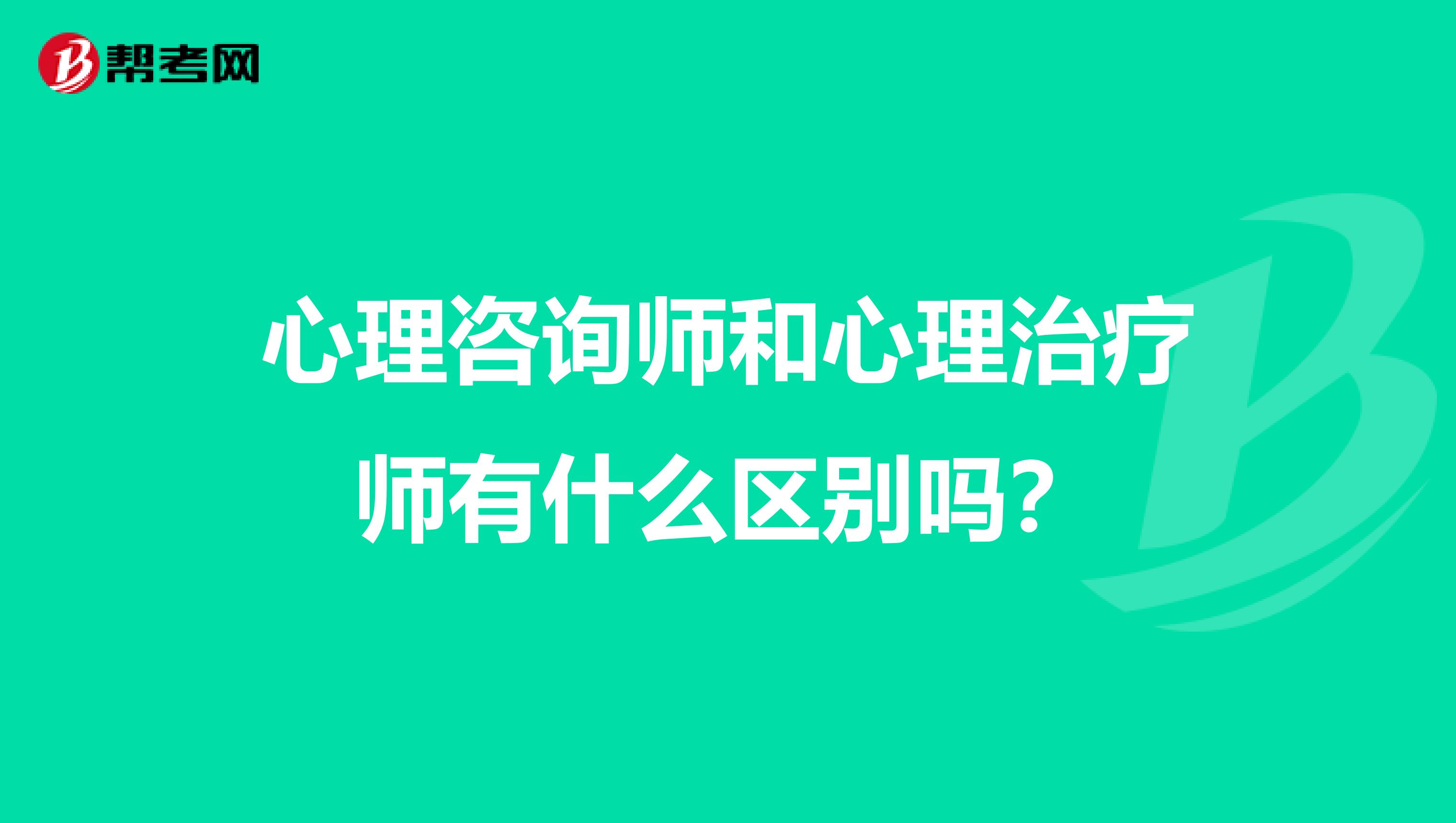 心理咨询师和心理治疗师有什么区别吗?