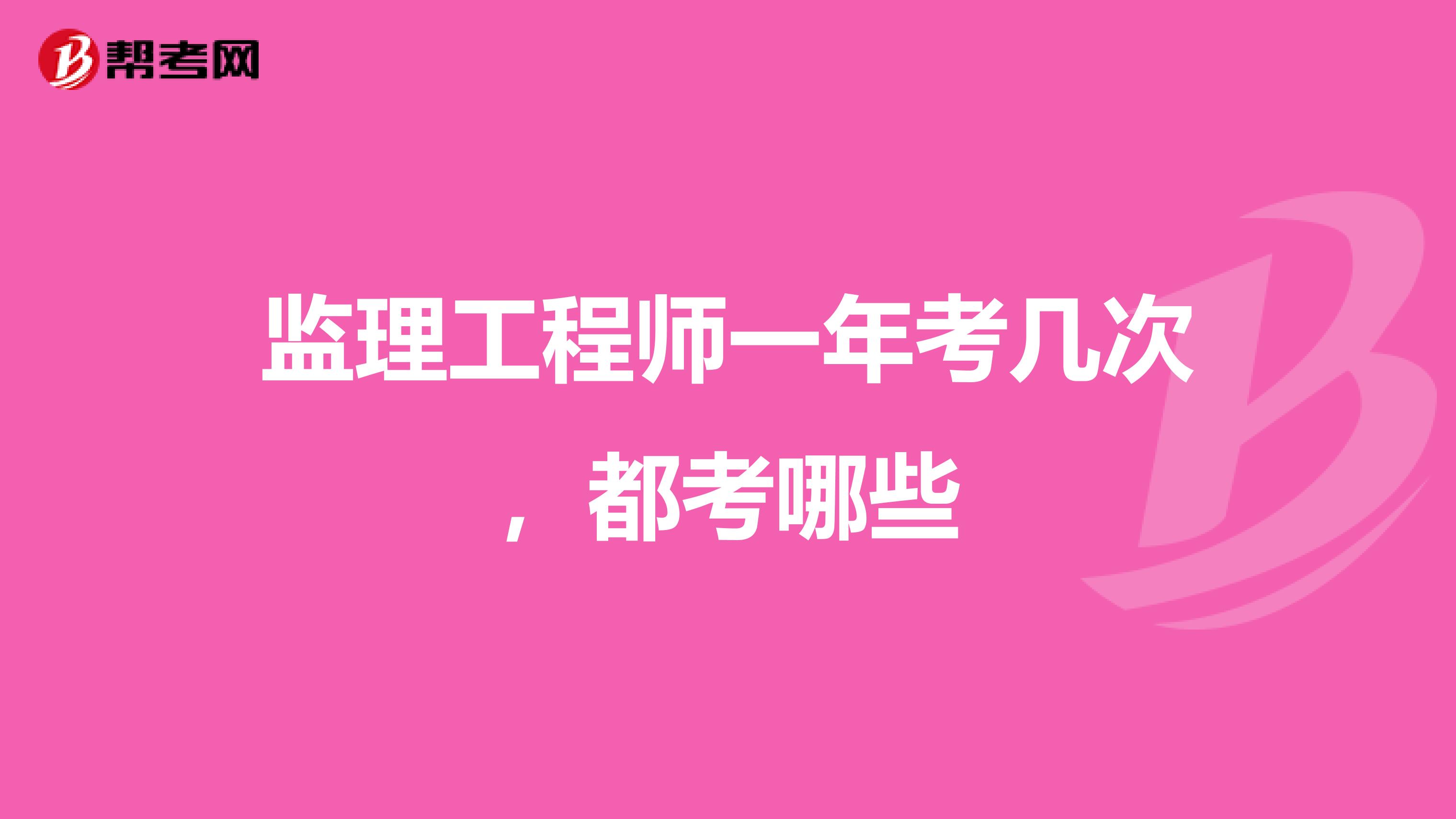 监理工程师一年考几次,都考哪些