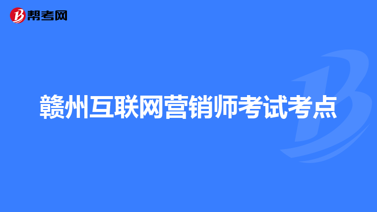 赣州互联网营销师考试考点