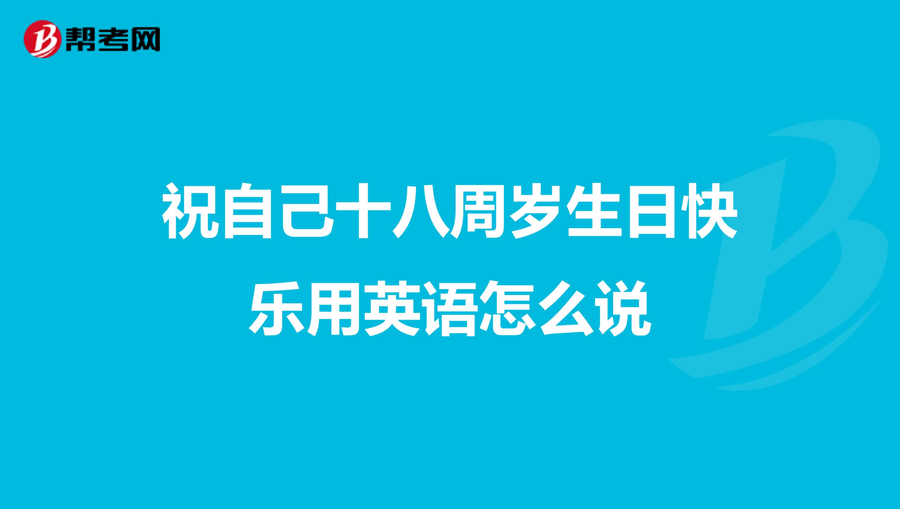 祝自己十八周岁生日快乐用英语怎么说