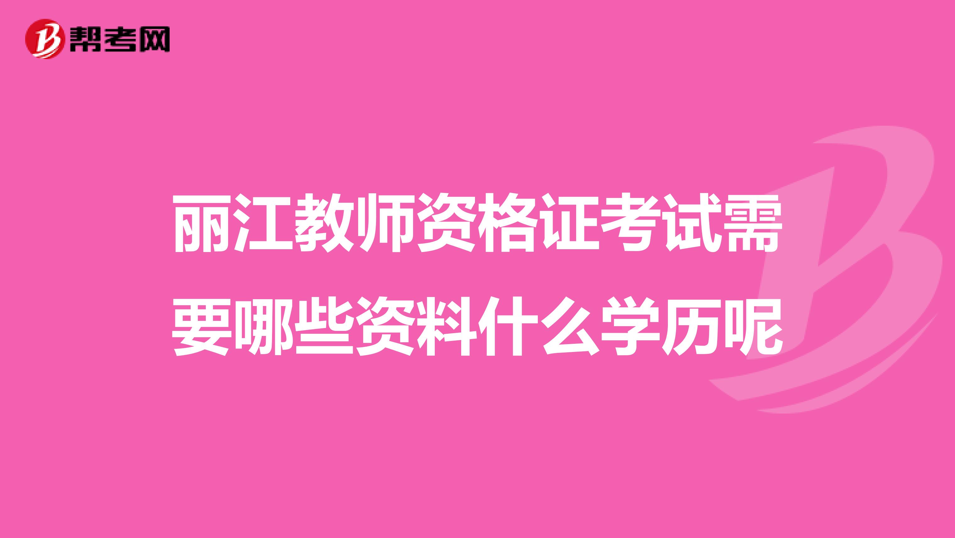 丽江教师资格证考试需要哪些资料什么学历呢