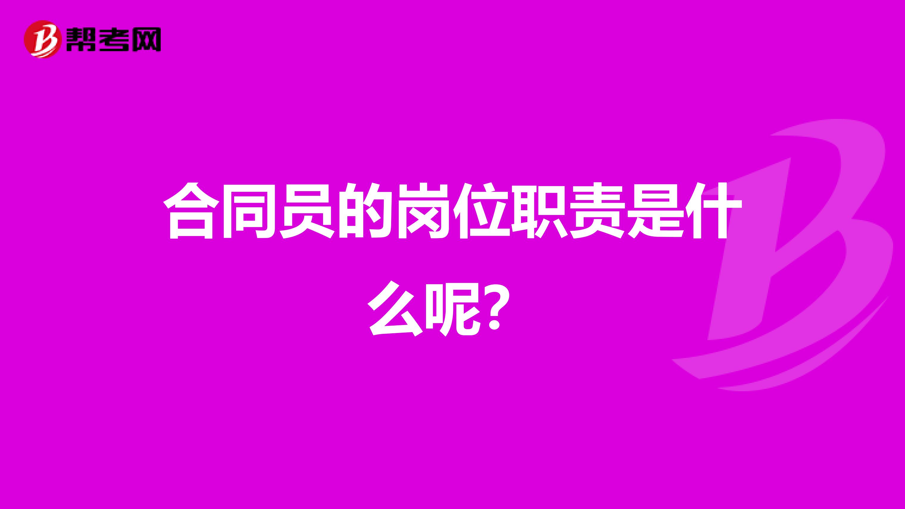 合同員的崗位職責是什么呢？