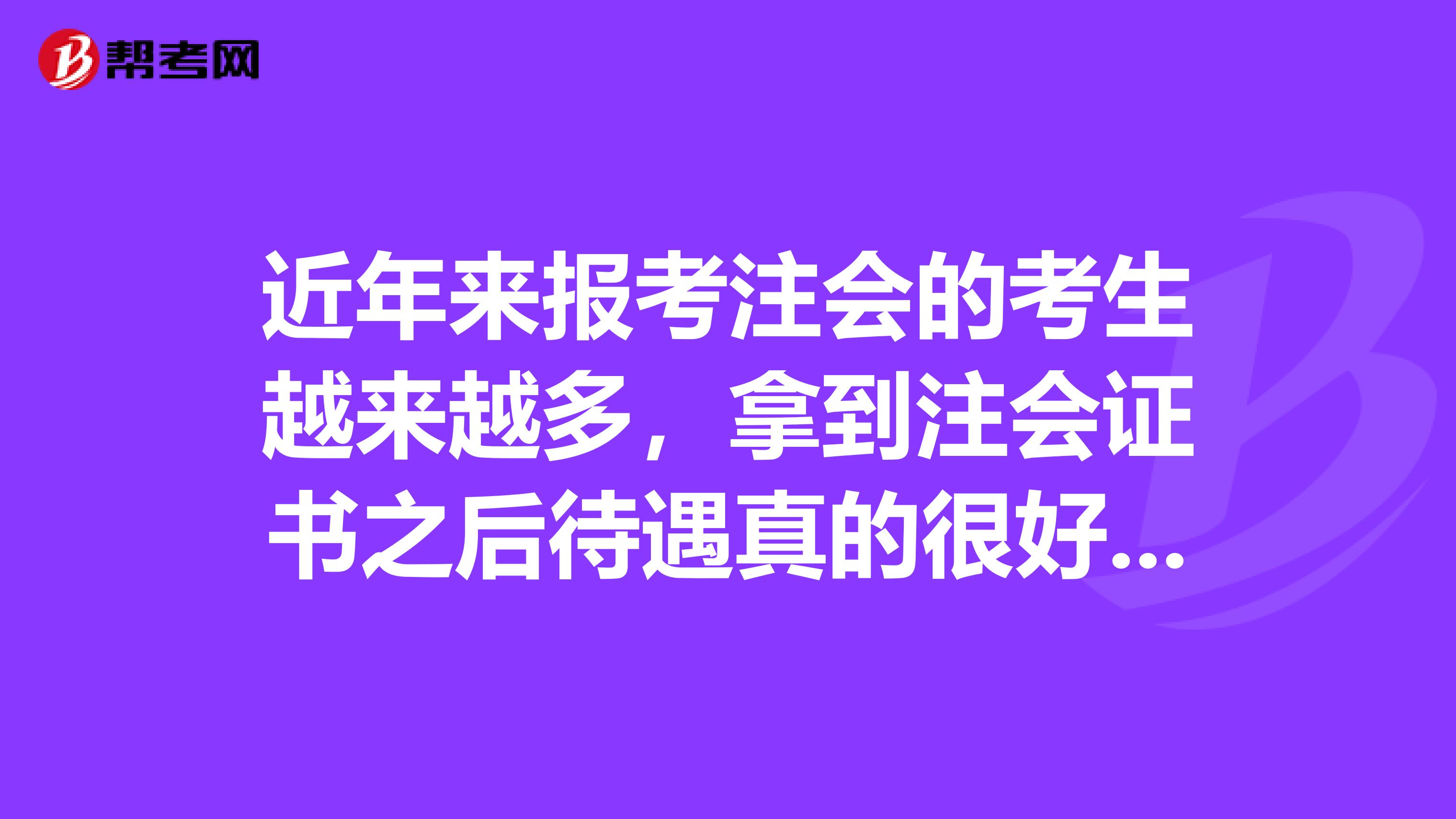 近年来报考注会的考生越来越多，拿到注会证书之后待遇真的很好吗？