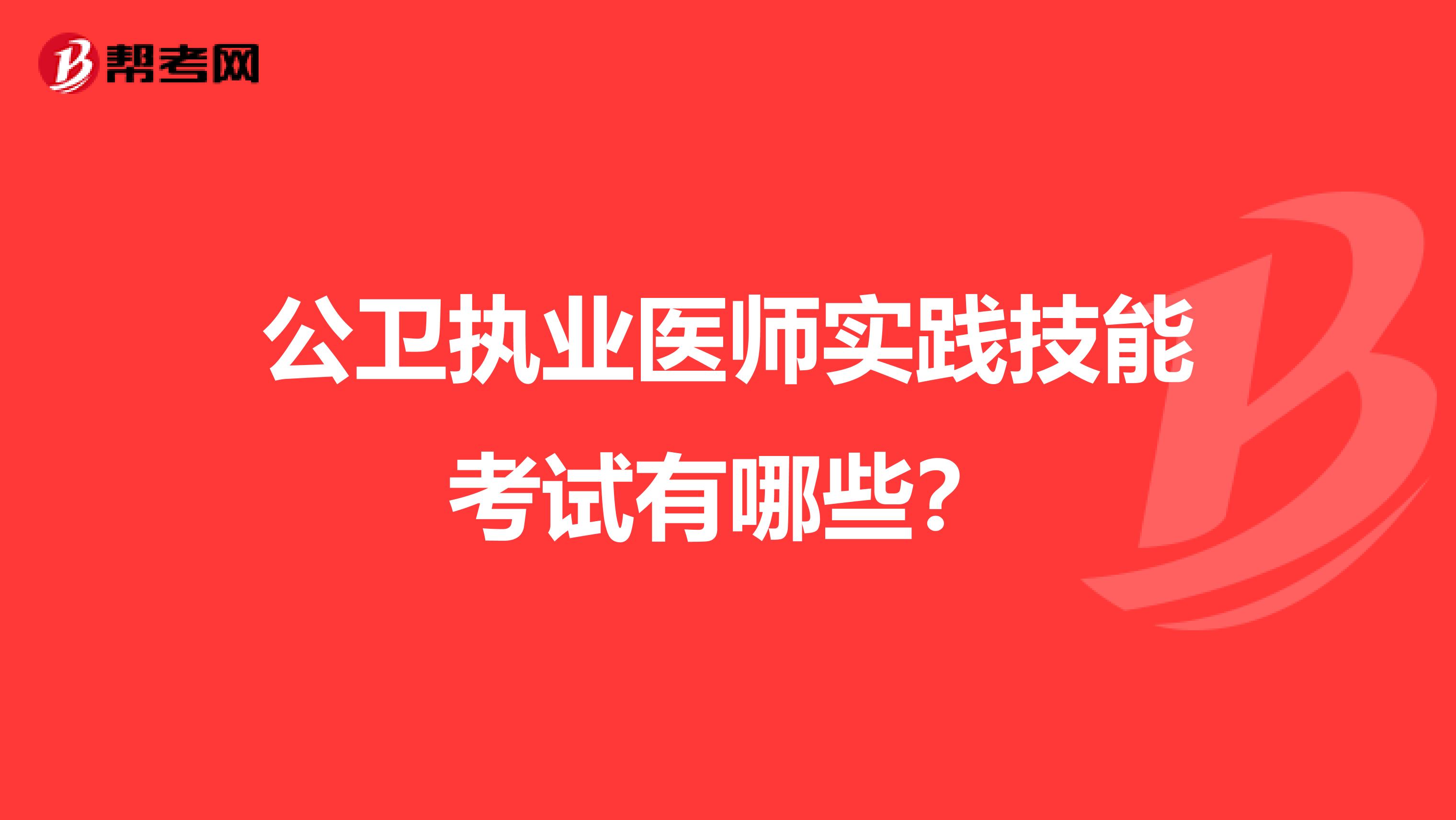 公卫执业医师实践技能考试有哪些？