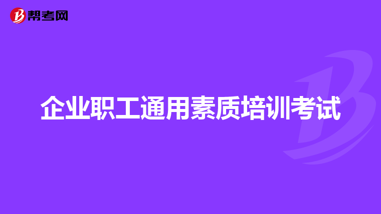 企业职工通用素质培训考试