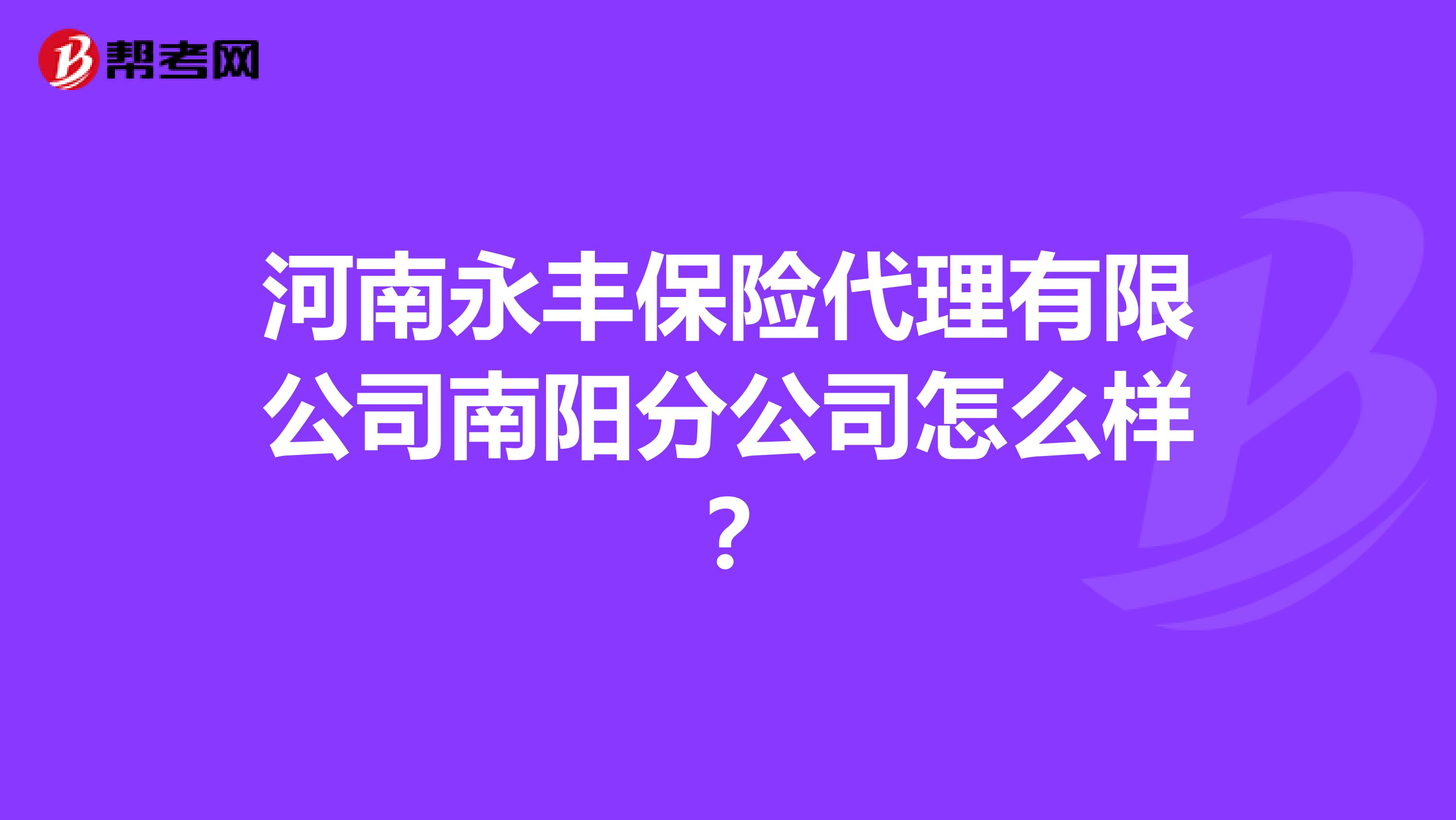 河南永丰保险代理有限公司南阳分公司怎么样？