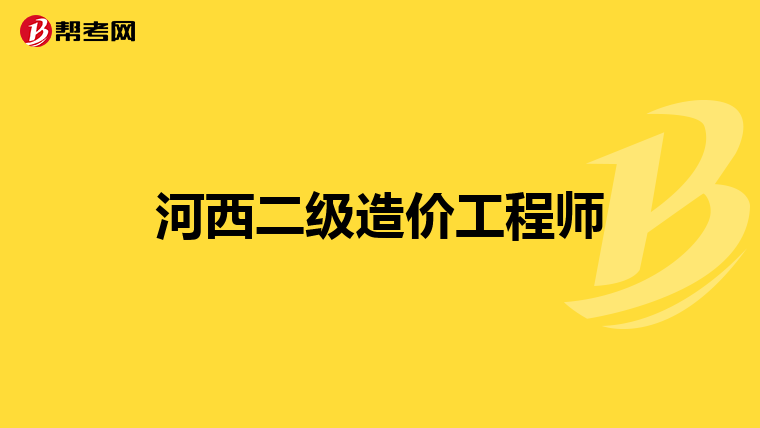 河西二级造价工程师