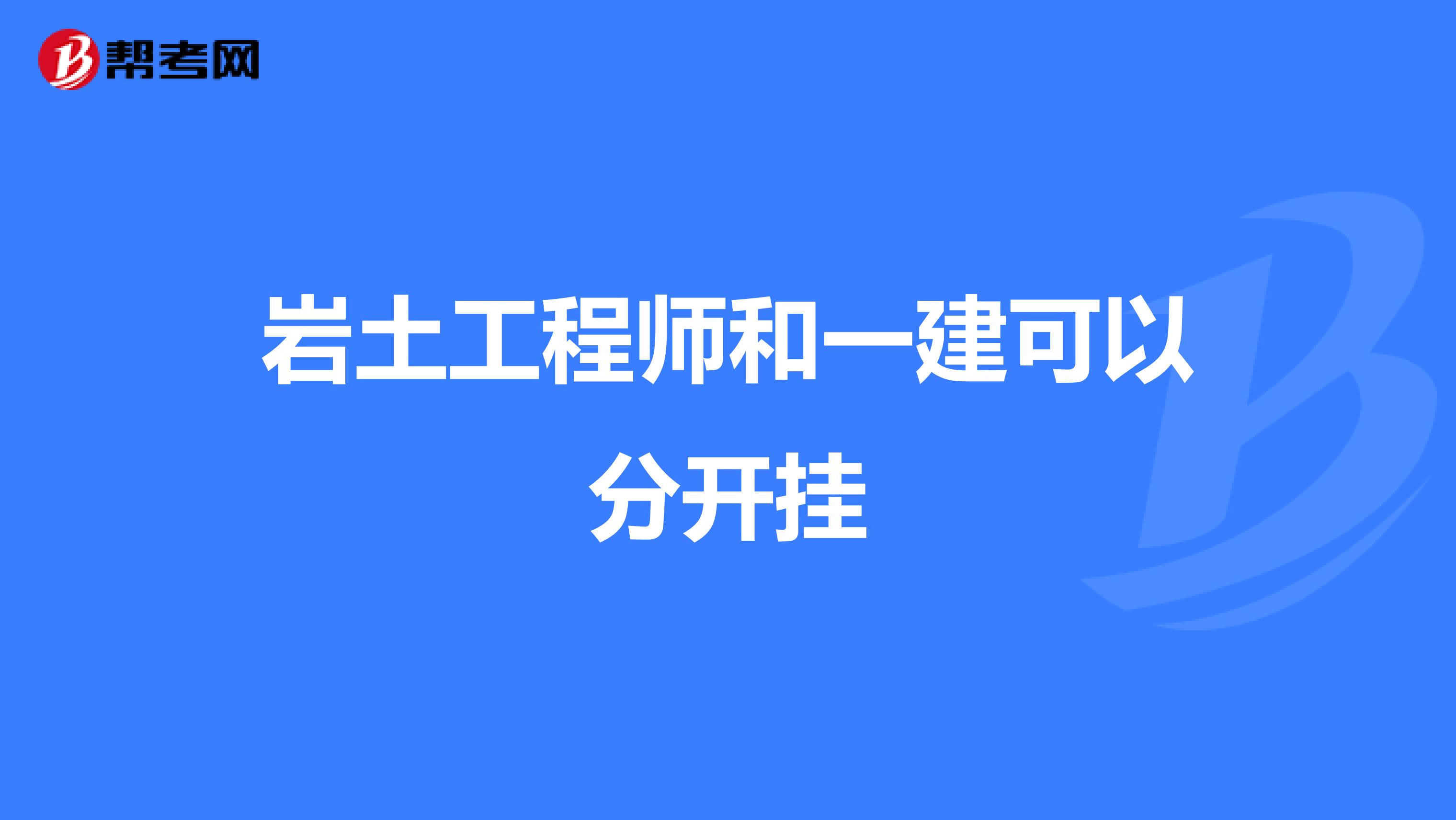 岩土工程師和一建可以分開掛