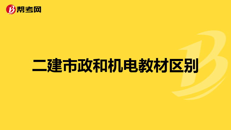 二建市政和机电教材区别