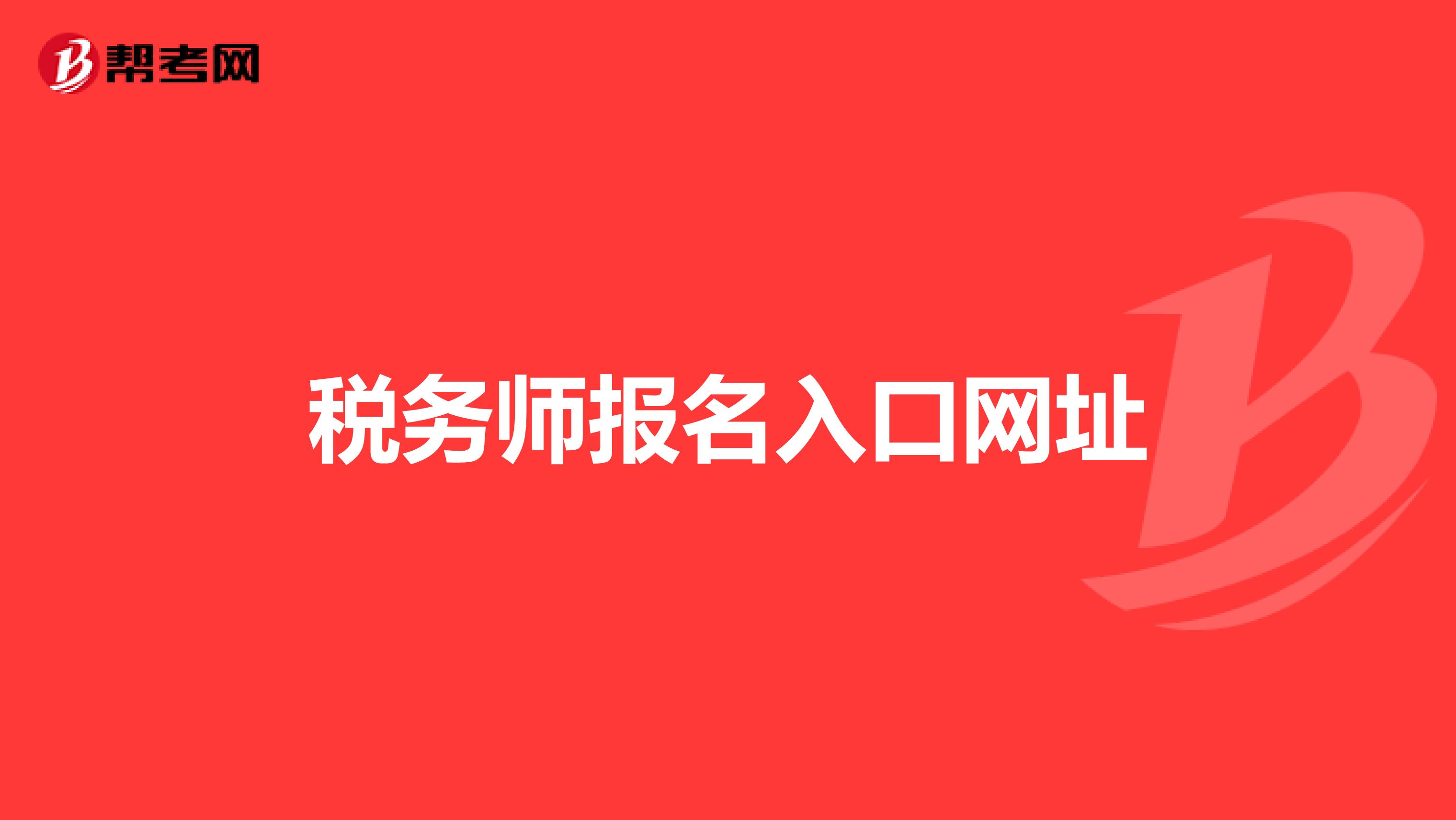税务师报名入口网址