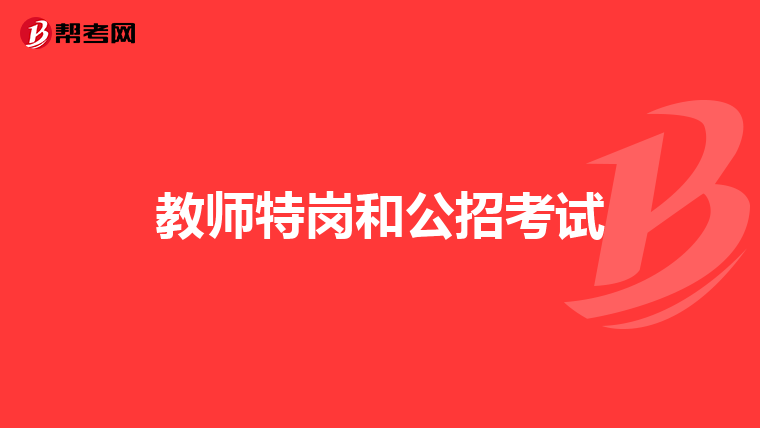 教師特崗和公招考試