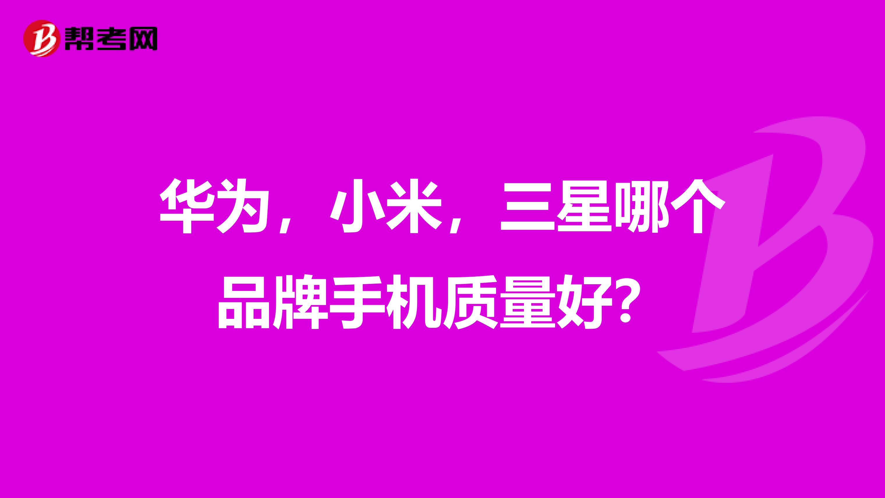 华为，小米，三星哪个品牌手机质量好？