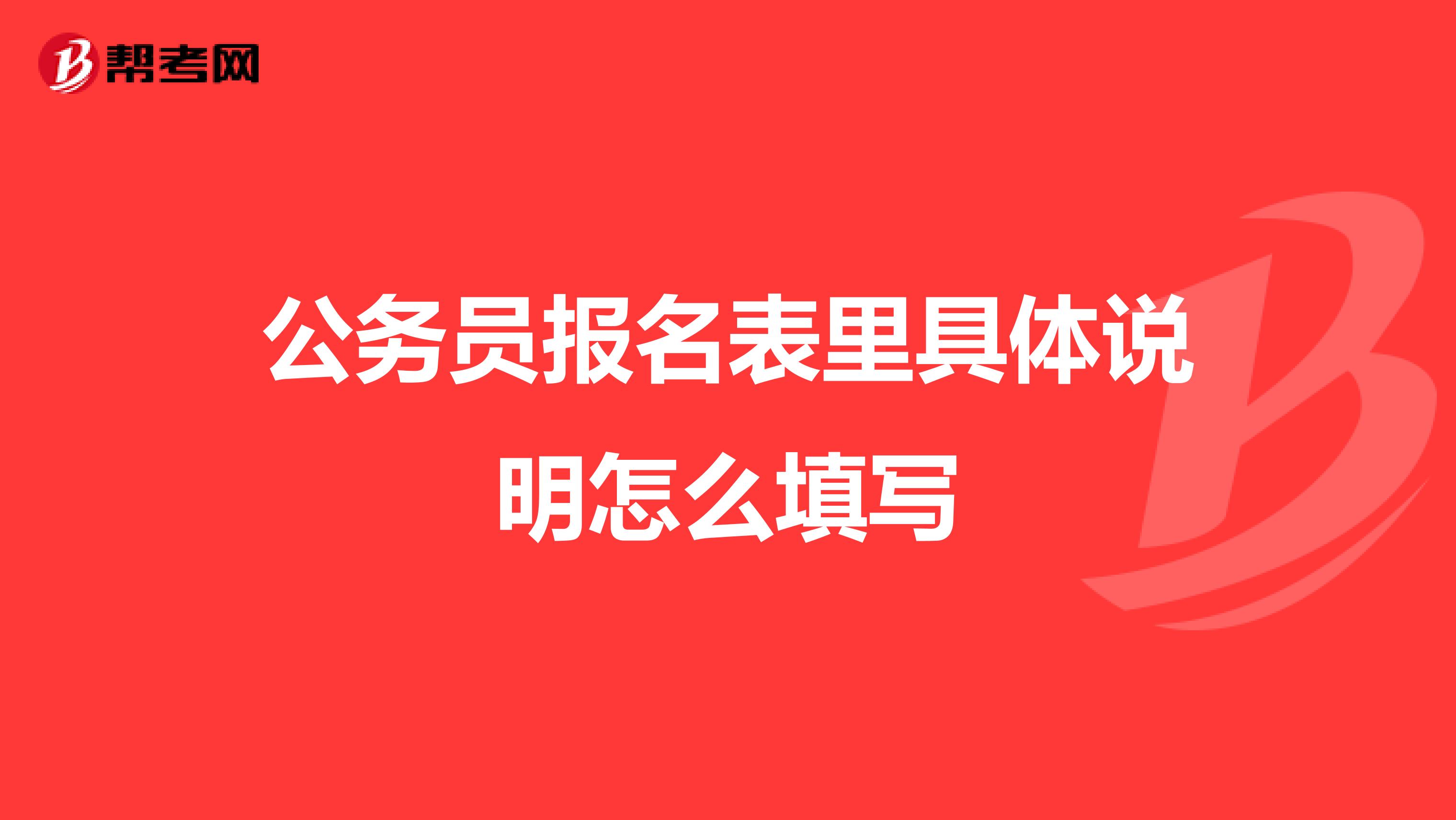 公务员报名表里具体说明怎么填写