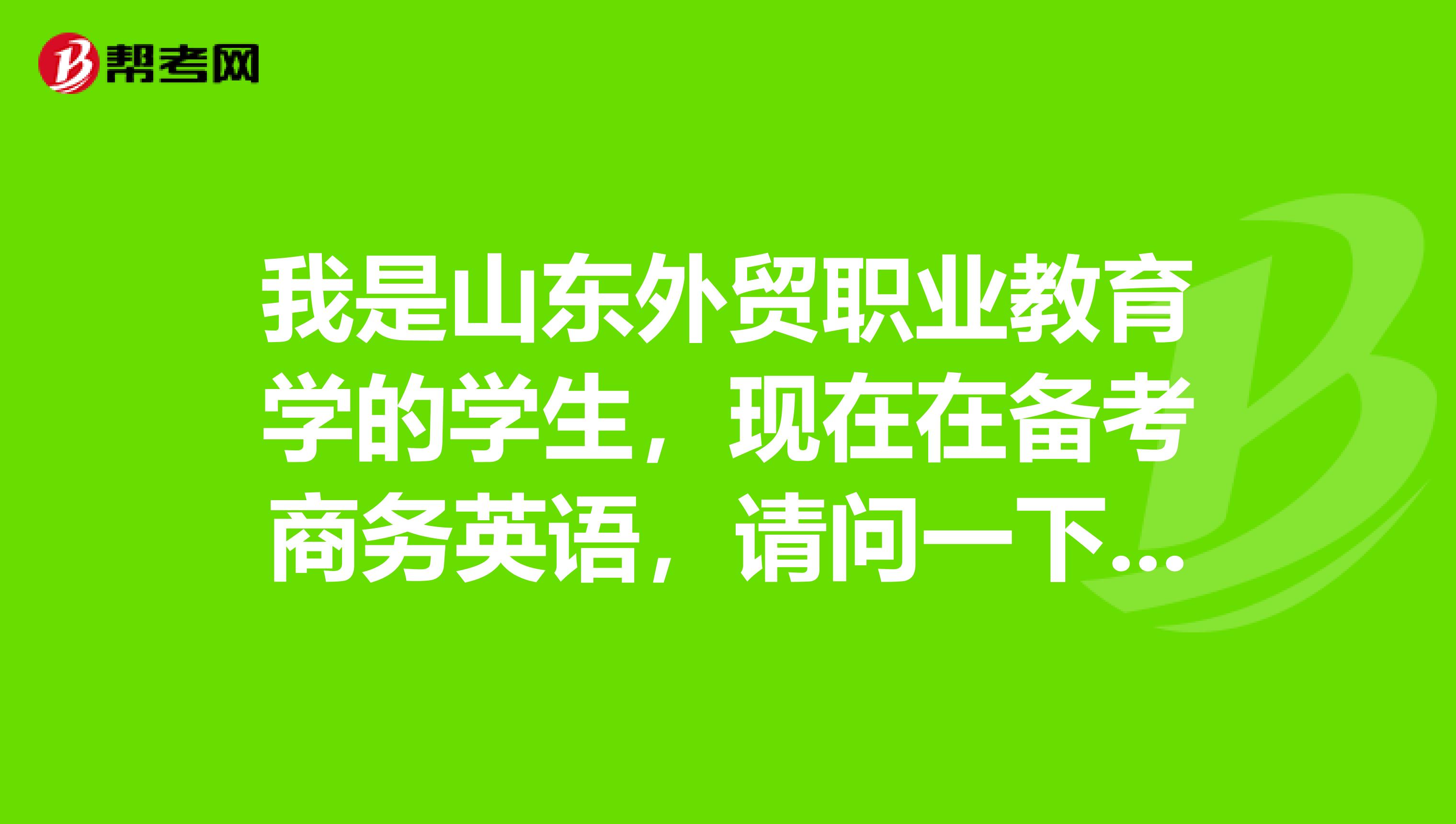 我是山东外贸职业教育学的学生，现在在备考商务英语，请问一下​商务英语中级考试听力题型有些？？